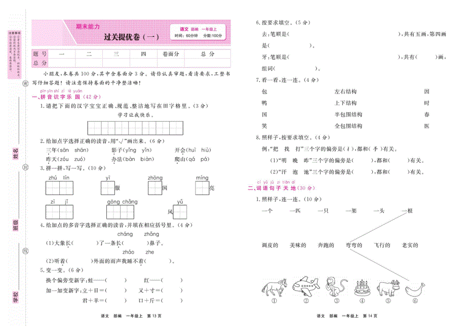 部编版一年级语文上学期期末过关拔高卷1（PDF版）.pdf_第1页