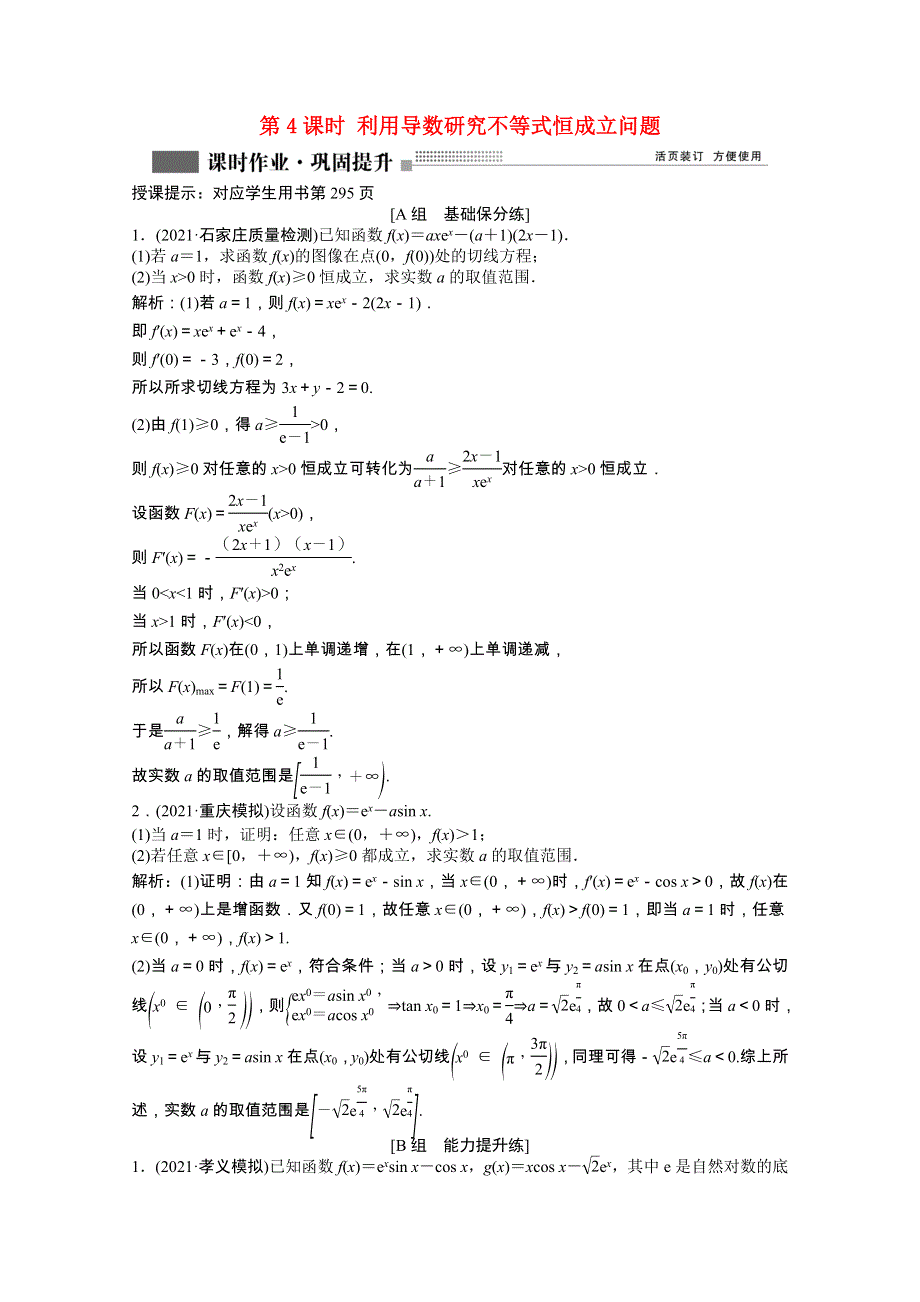 2022届高考数学一轮复习 第二章 第十节 第4课时 利用导数研究不等式恒成立问题课时作业 理（含解析）北师大版.doc_第1页