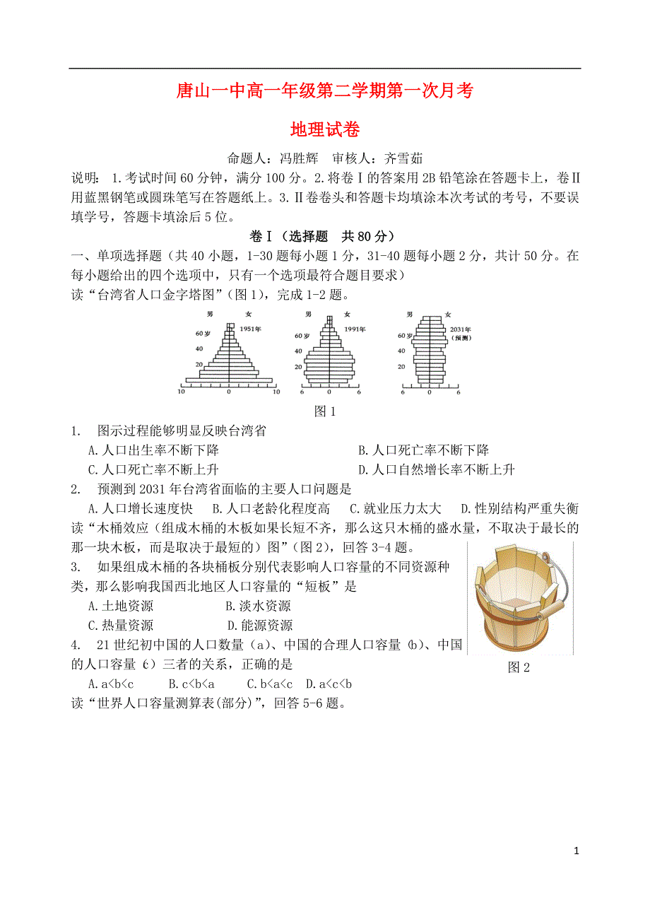 河北省唐山一中高一地理第二学期第一次月考.doc_第1页