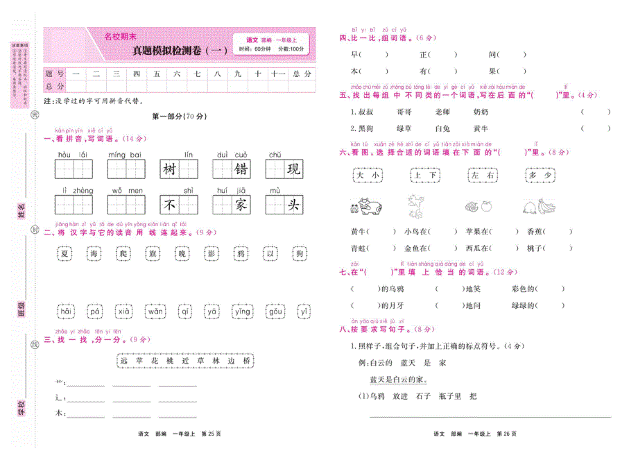 部编版一年级语文上学期期末真题模拟检测卷1（PDF版）.pdf_第1页