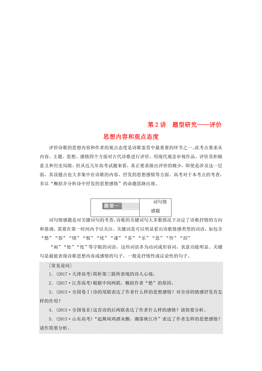 全国通用版2019版高考语文一轮复习：专题六古代诗歌阅读第二编如何做对题_情感形象语言技巧四大考点逐一精析第2讲题型研究_评价思想内容和观点态度 WORD版含答案.doc_第1页