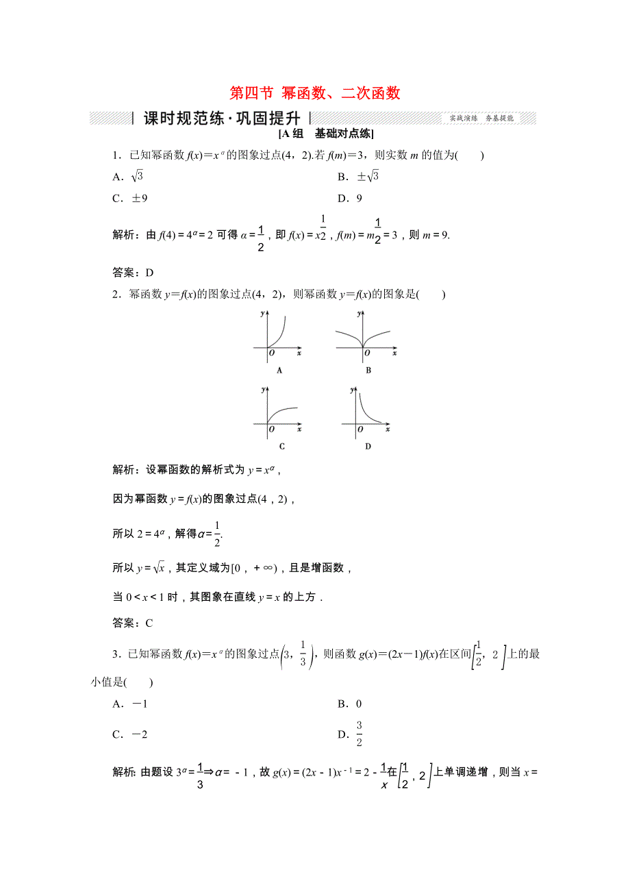 2022届高考数学一轮复习 第二章 函数、导数及其应用 第四节 幂函数、二次函数课时规范练 理（含解析） 新人教版.doc_第1页