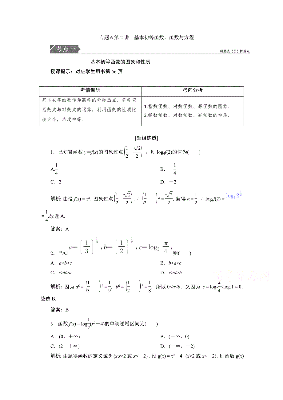 2021届高考统考数学（理）二轮复习教师用书：第二部分 专题6第2讲　基本初等函数、函数与方程 WORD版含解析.doc_第1页