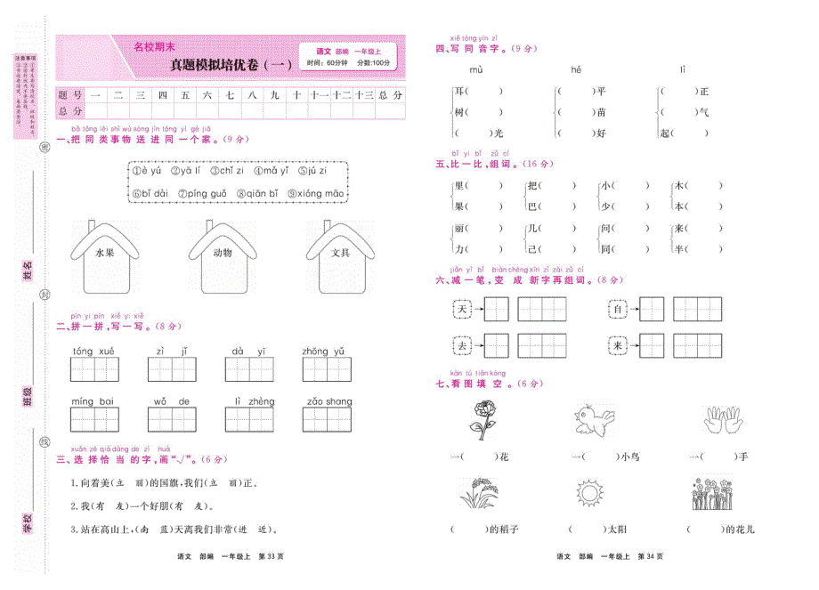 部编版一年级语文上学期期末真题模拟培优卷1（PDF版）.pdf_第1页