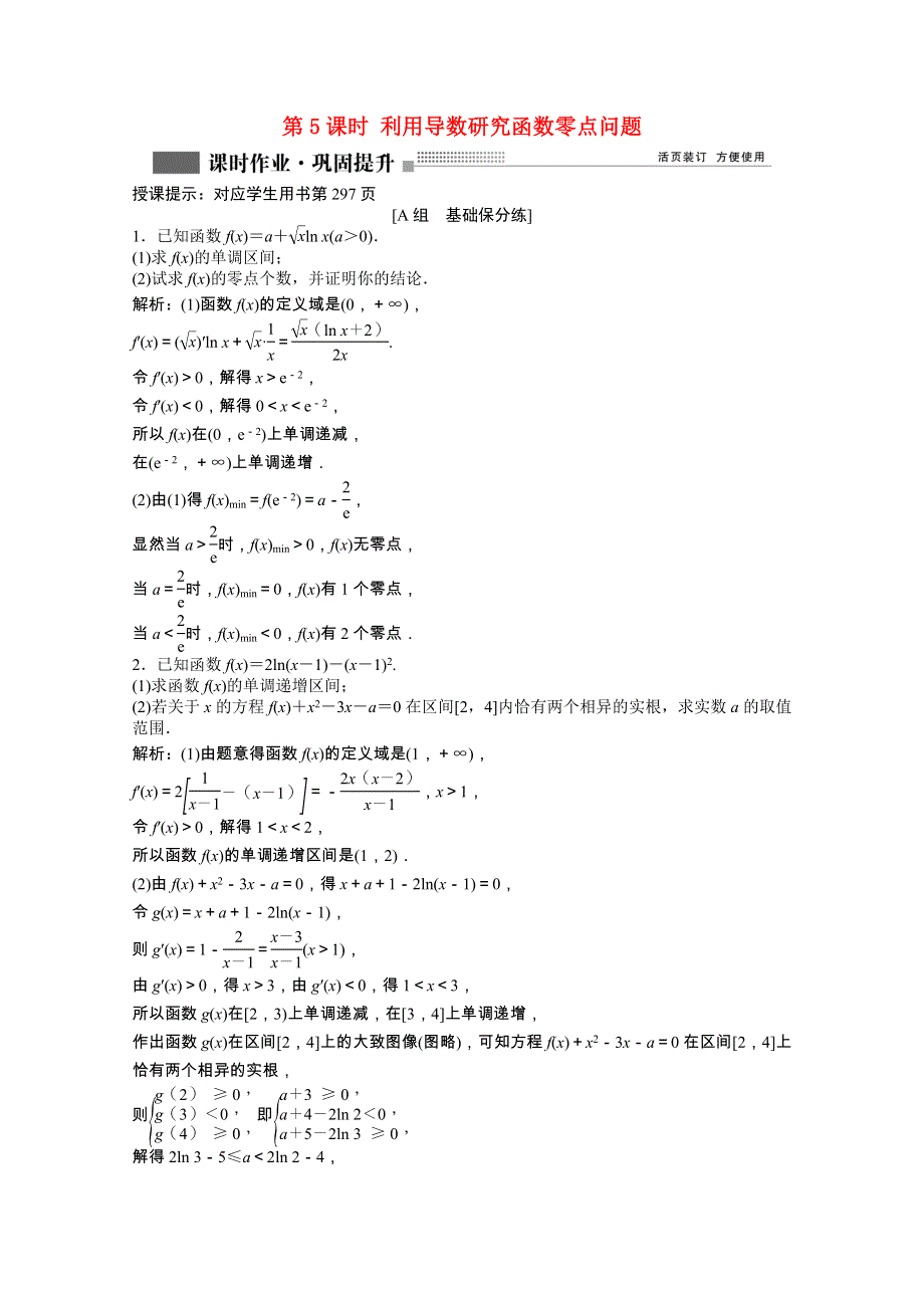 2022届高考数学一轮复习 第二章 第十节 第5课时 利用导数研究函数零点问题课时作业 理（含解析）北师大版.doc_第1页