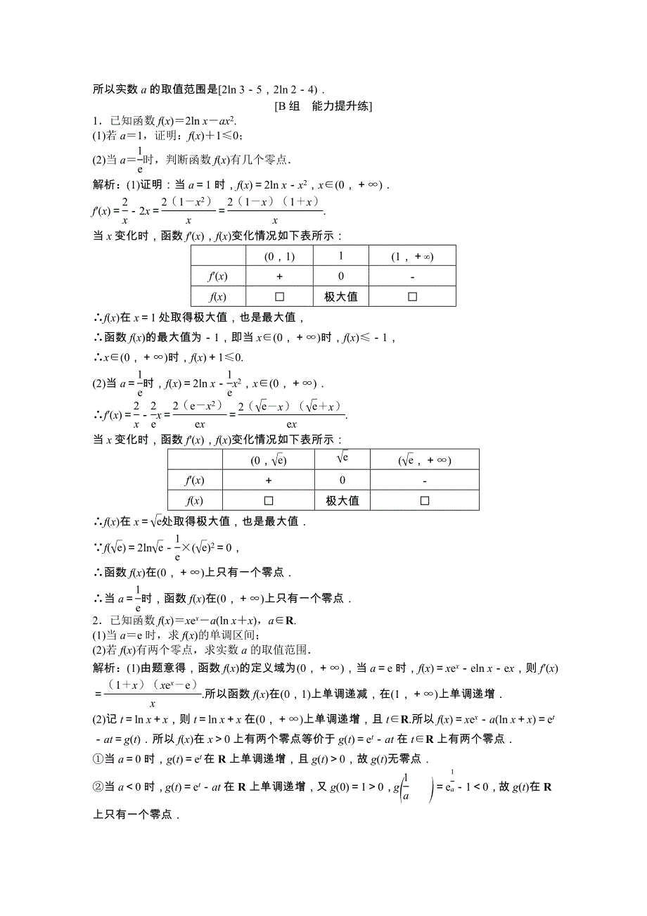 2022届高考数学一轮复习 第二章 第十节 第5课时 利用导数研究函数零点问题课时作业 理（含解析）北师大版.doc_第2页