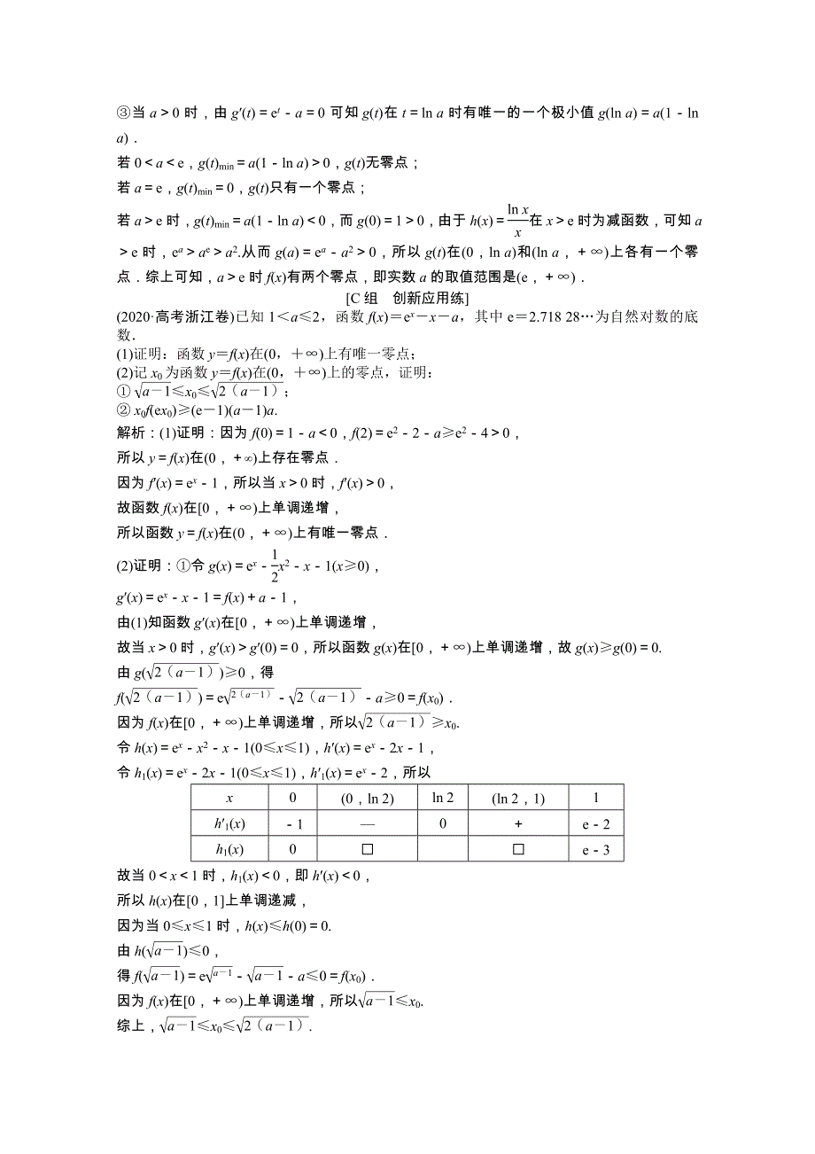 2022届高考数学一轮复习 第二章 第十节 第5课时 利用导数研究函数零点问题课时作业 理（含解析）北师大版.doc_第3页