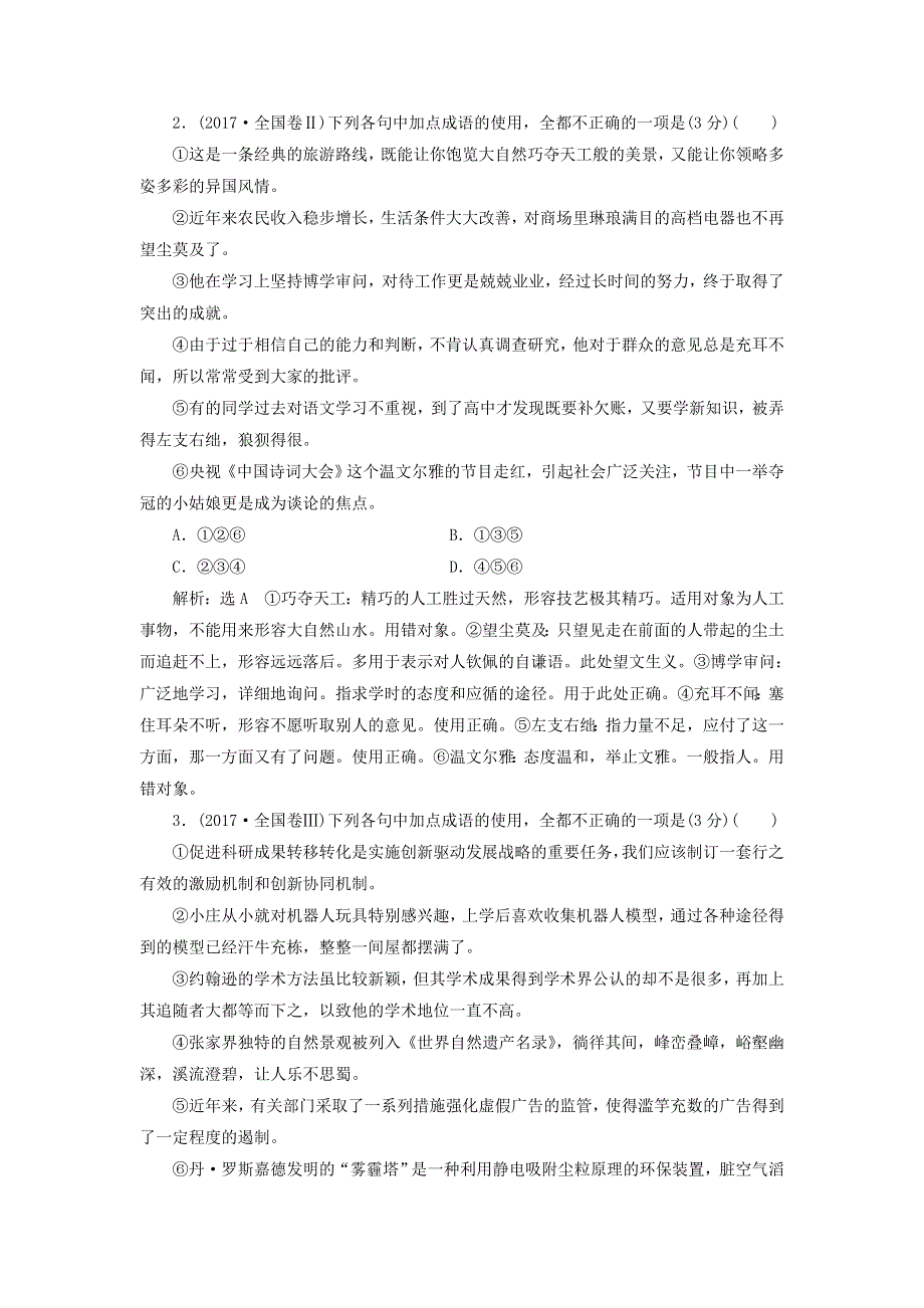 全国通用版2019版高考语文一轮复习：专题一正确使用成语 WORD版含答案.doc_第2页