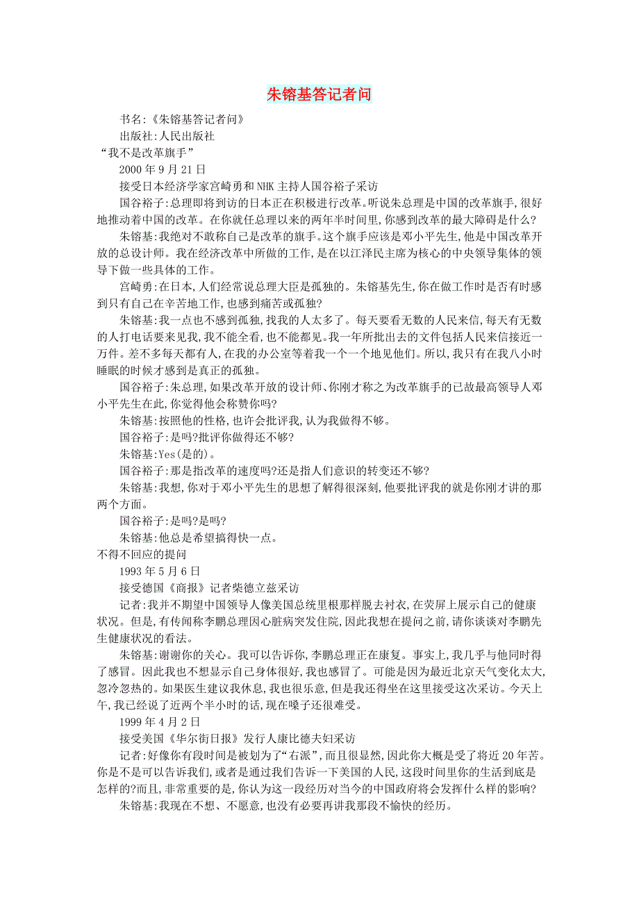 初中语文 文摘（社会）朱镕基答记者问.doc_第1页