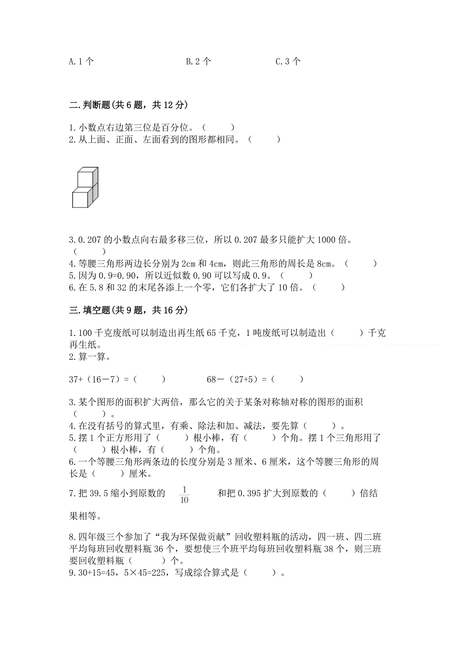 人教版四年级下学期期末质量监测数学试题及完整答案（典优）.docx_第2页