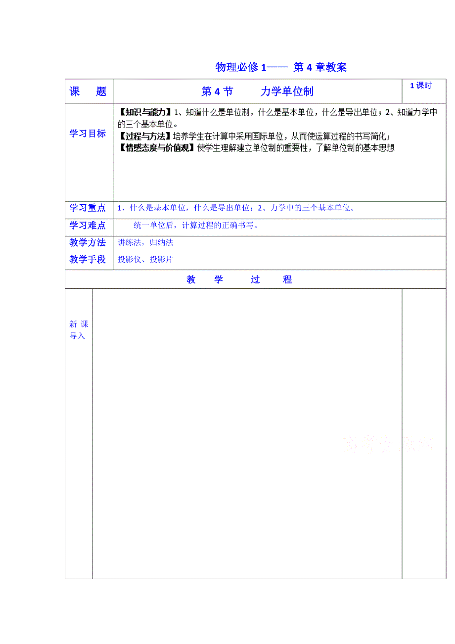 吉林省长春市第五中学高中物理（人教版）必修一教案：4.4力学单位制.doc_第1页