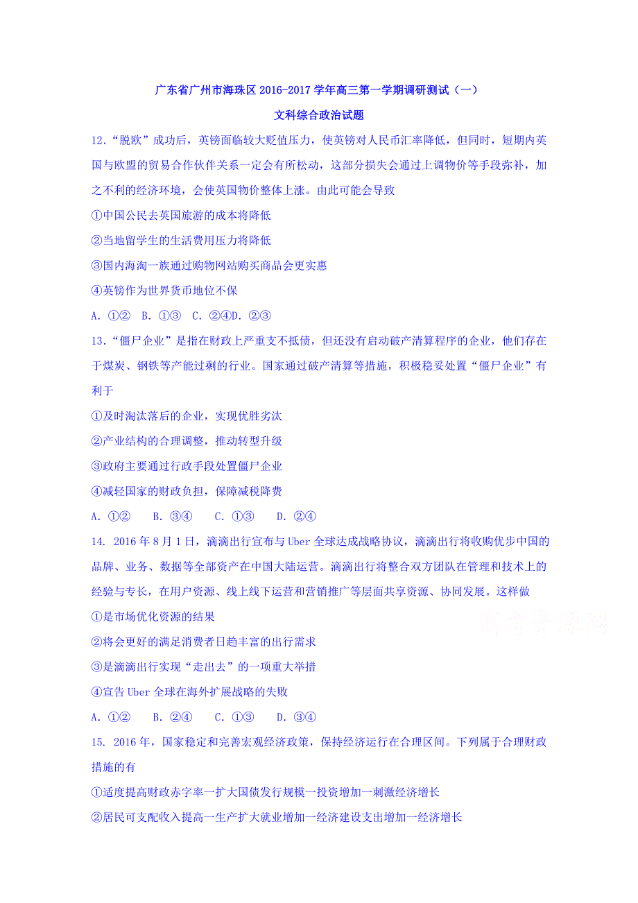 广东省广州市海珠区2017届高三第一学期调研测试（一）文科综合政治试题 WORD版无答案.doc_第1页