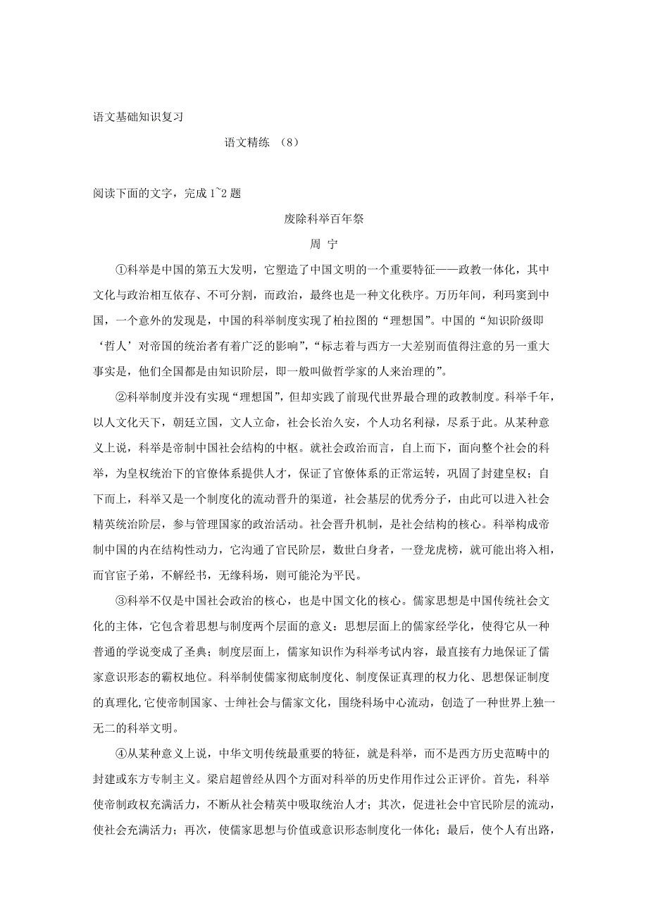 2012届高考语文基础知识题抢分特练（8）.doc_第1页