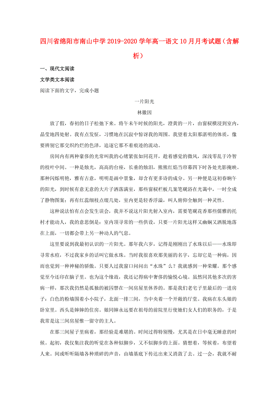 四川省绵阳市南山中学2019-2020学年高一语文10月月考试题（含解析）.doc_第1页