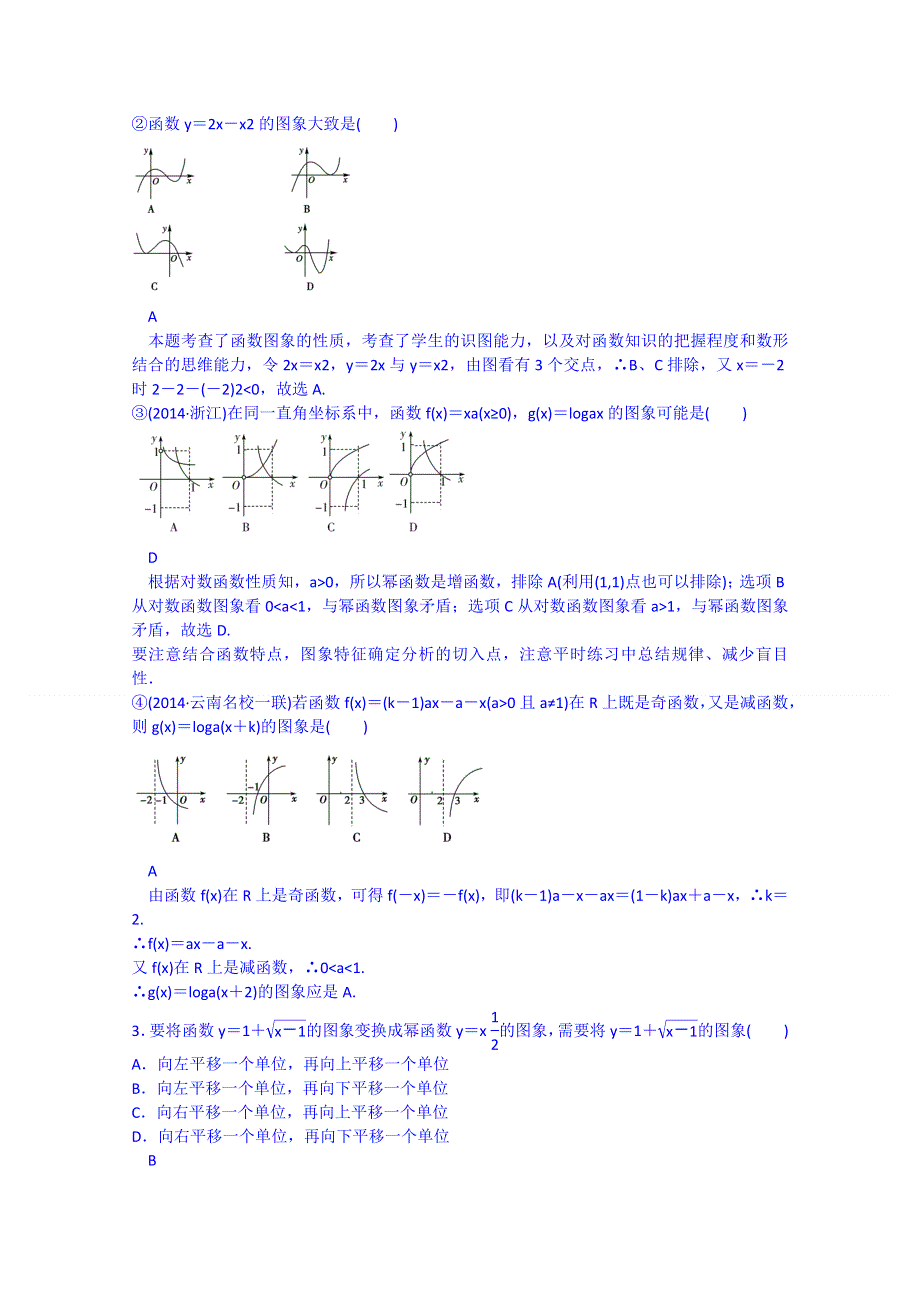 2016届高三数学一轮基础巩固（新人教B版） 第2章 第6节 幂函数与函数的图象变换（含解析）.doc_第2页