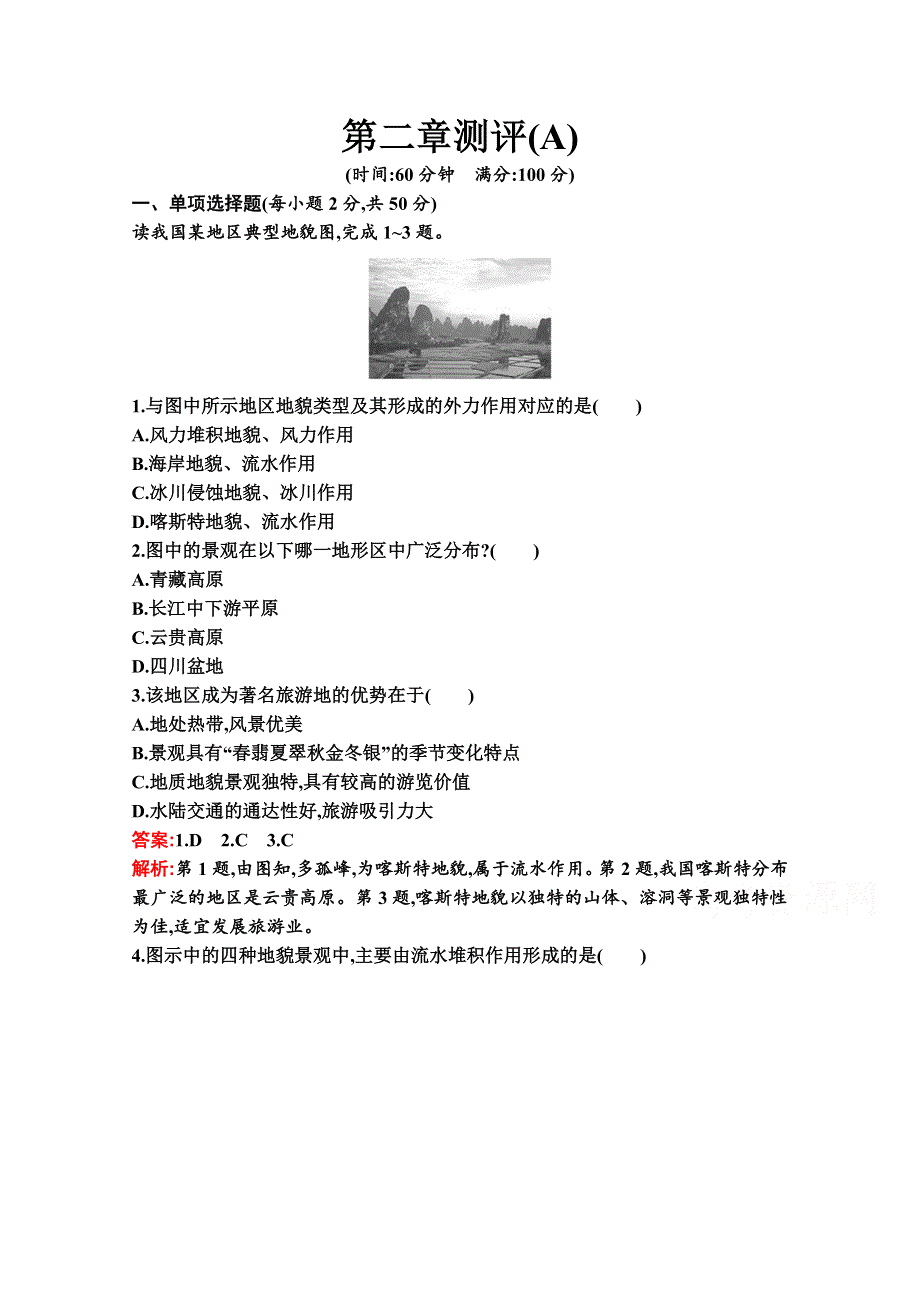 新教材2021-2022学年地理湘教版必修第一册习题：第二章 地球表面形态 测评（A） WORD版含解析.docx_第1页