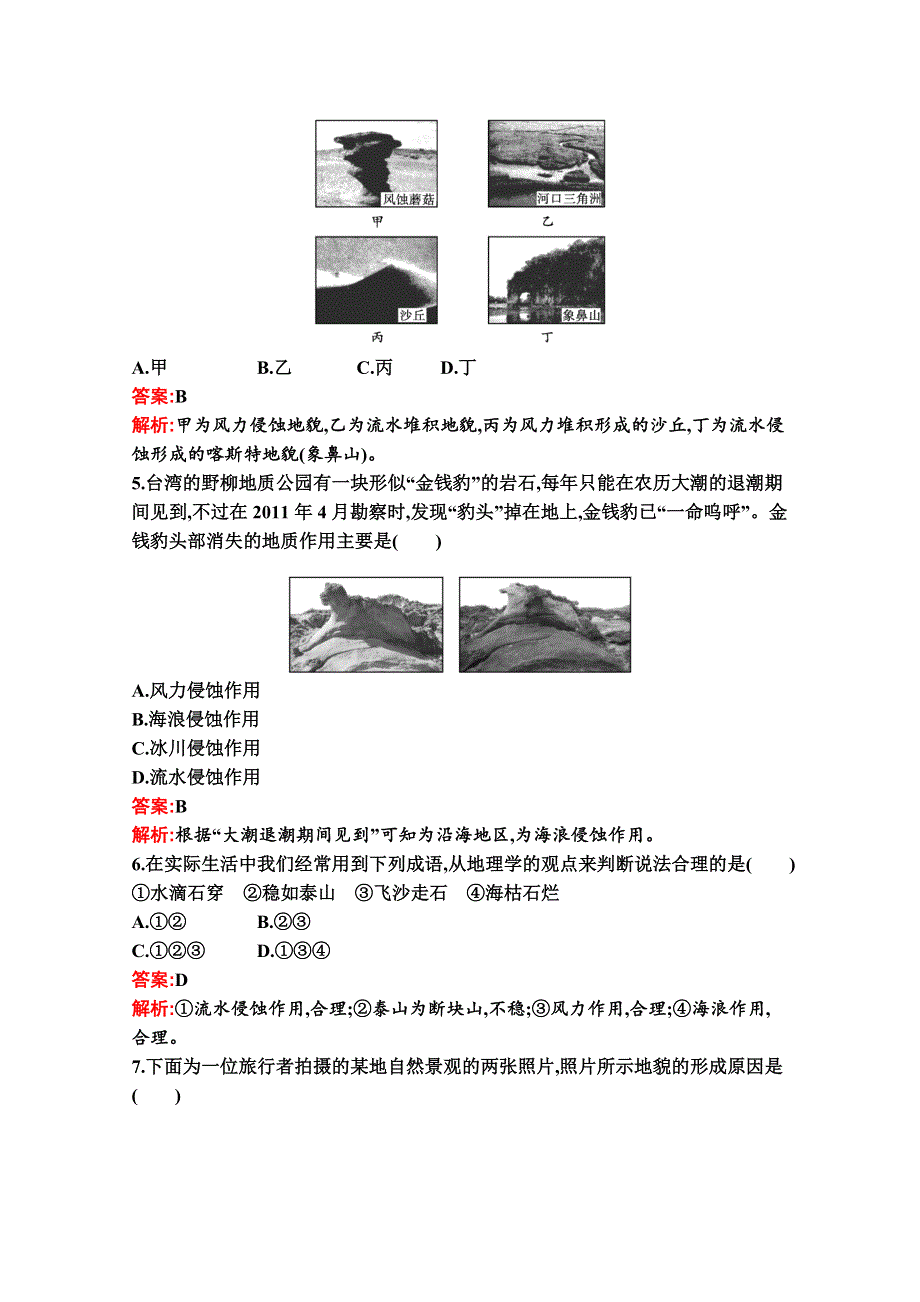 新教材2021-2022学年地理湘教版必修第一册习题：第二章 地球表面形态 测评（A） WORD版含解析.docx_第2页