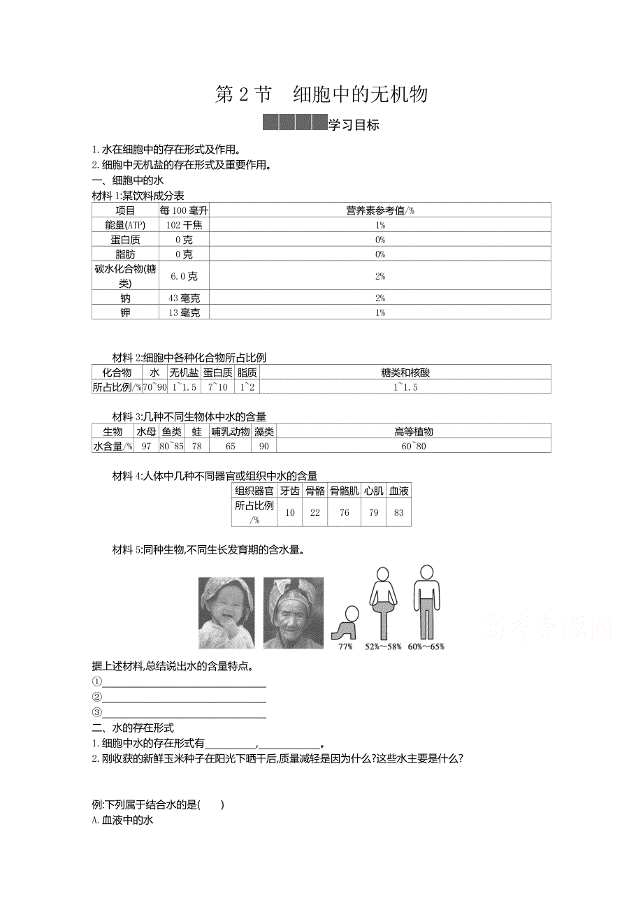 2020-2021学年新教材生物人教版必修第一册 2-2细胞中的无机物 学案2 WORD版含答案.doc_第1页