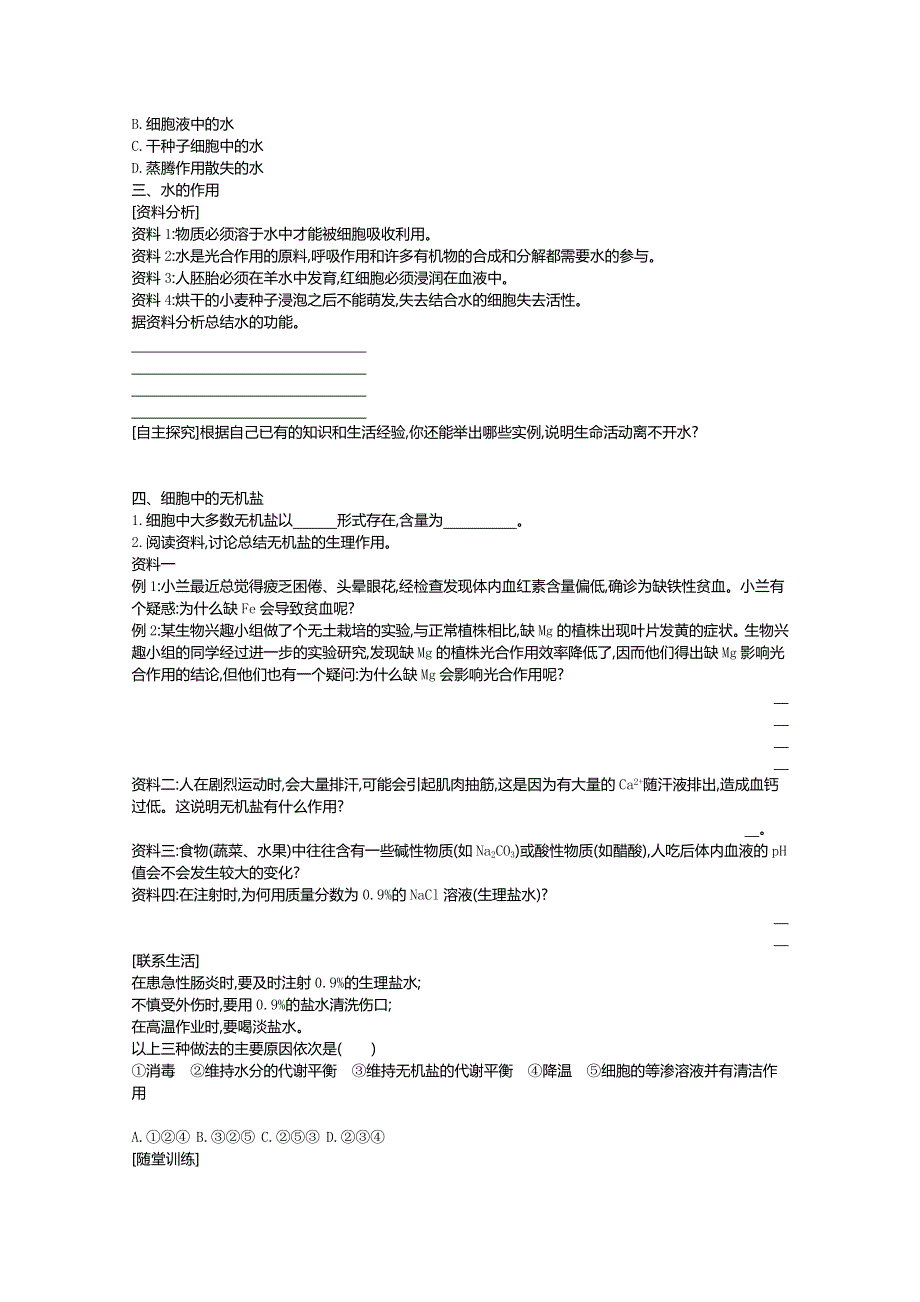 2020-2021学年新教材生物人教版必修第一册 2-2细胞中的无机物 学案2 WORD版含答案.doc_第2页