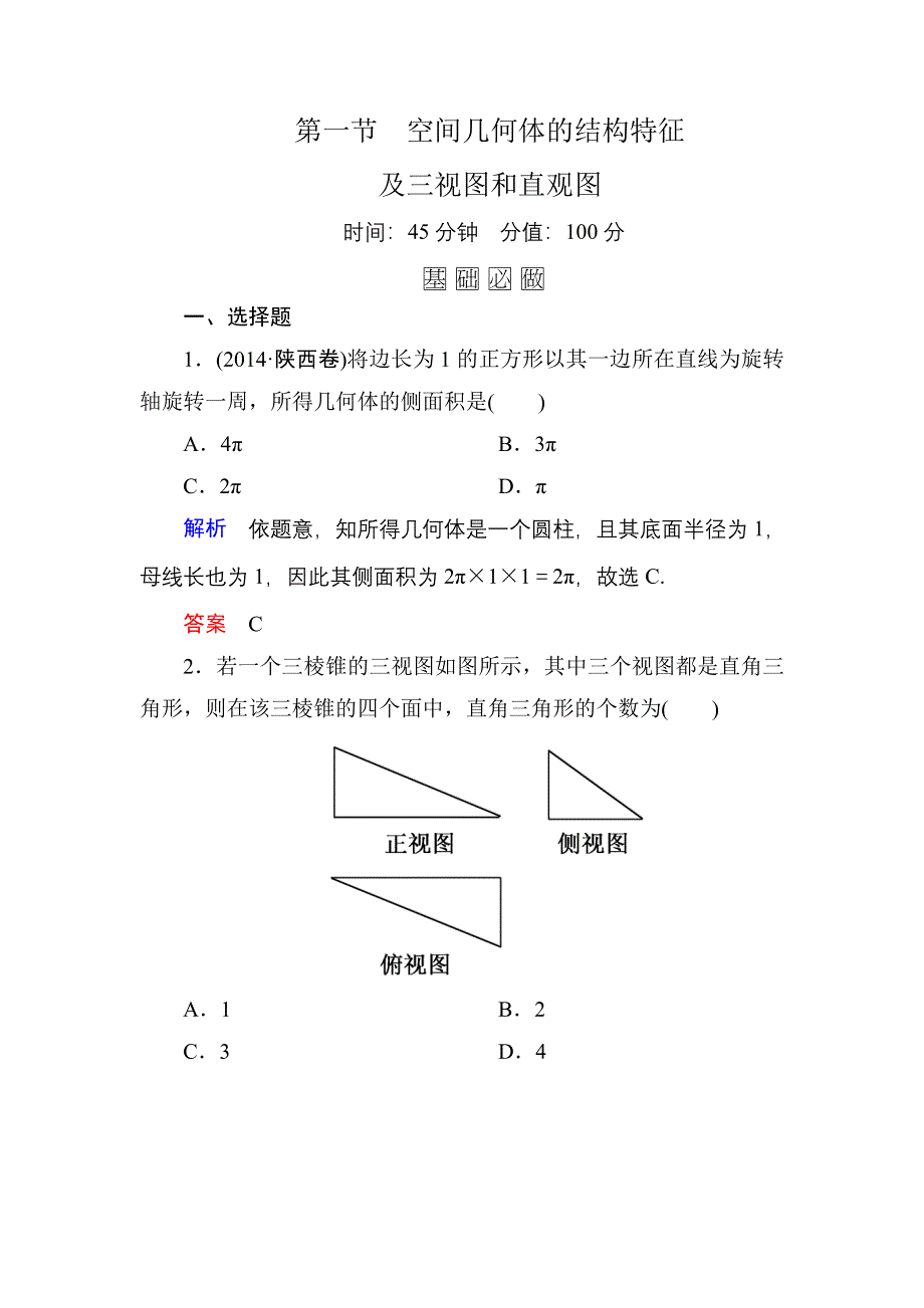 2016届高三数学一轮总复习基础练习：第七章 立体几何7-1 .doc_第1页