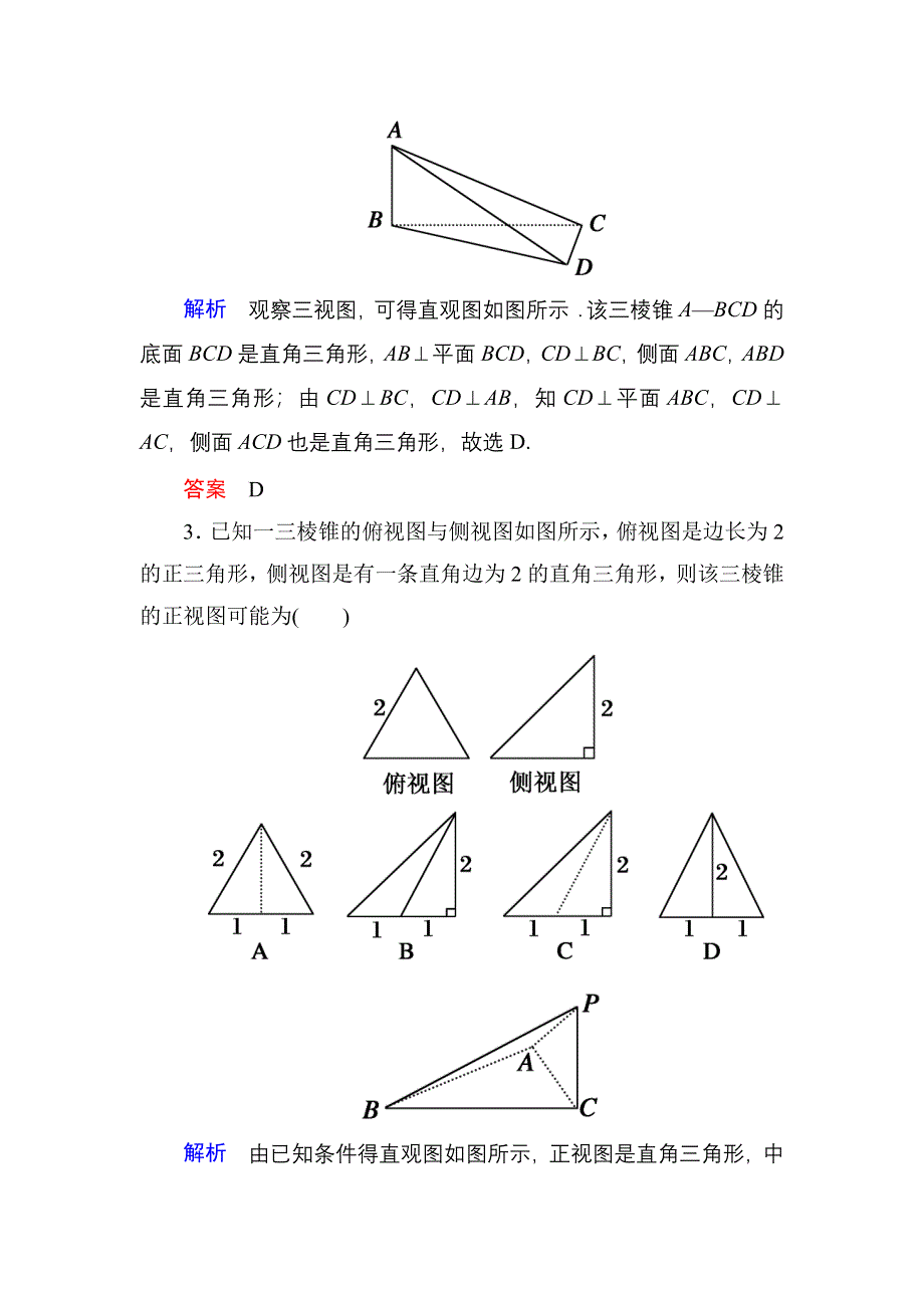 2016届高三数学一轮总复习基础练习：第七章 立体几何7-1 .doc_第2页