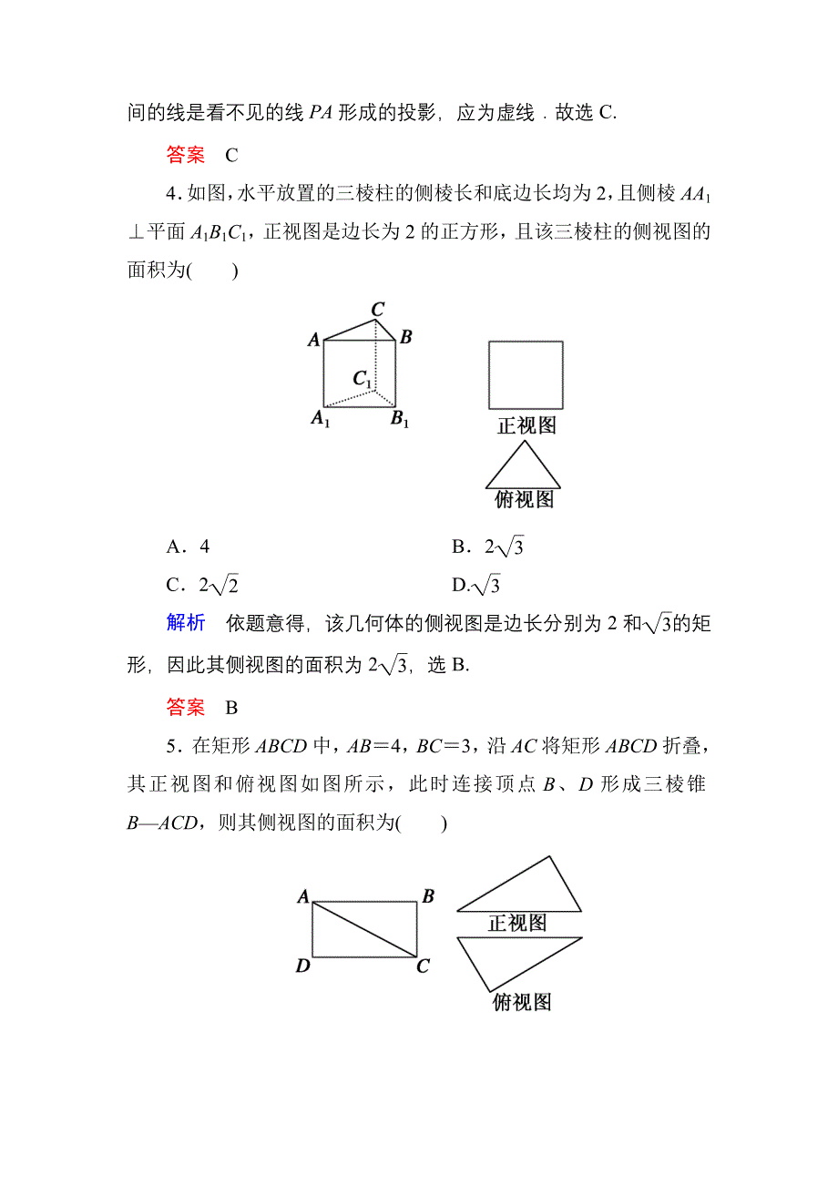 2016届高三数学一轮总复习基础练习：第七章 立体几何7-1 .doc_第3页