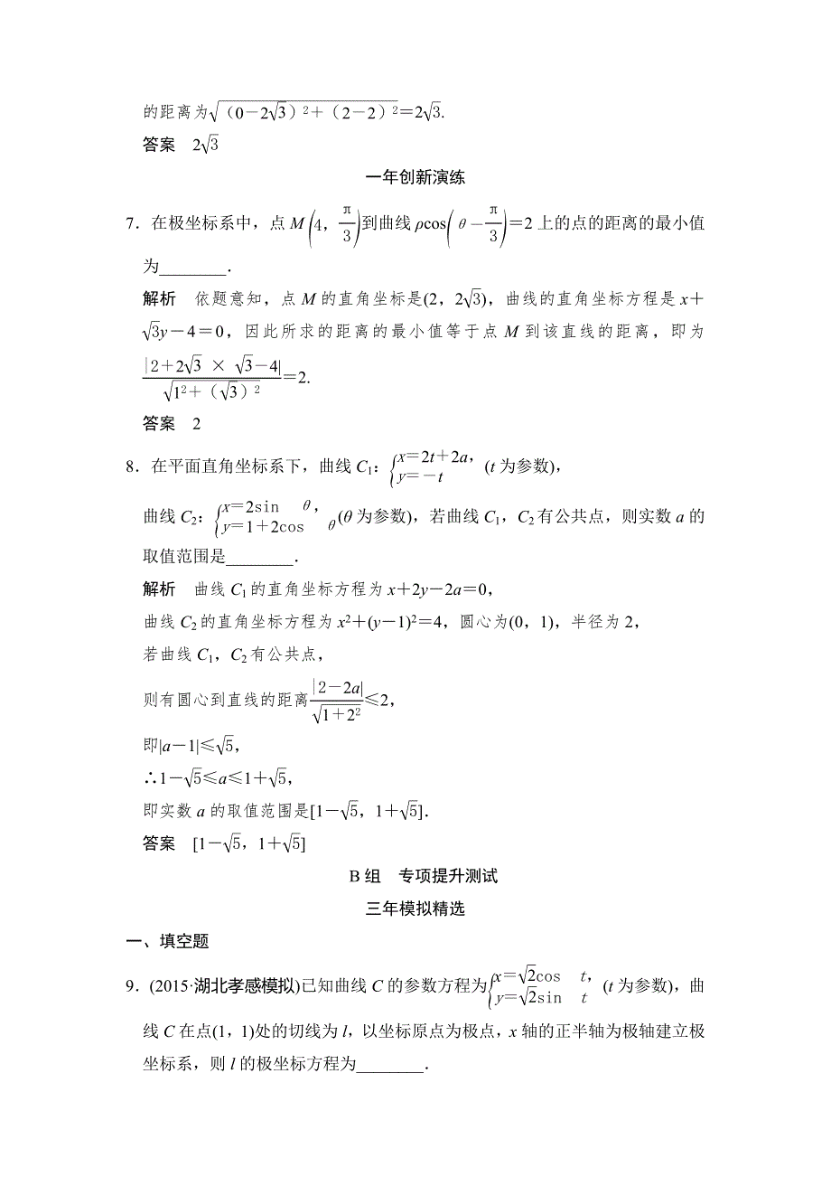 《大高考》2016高考数学理（全国通用）二轮复习专题训练：三年模拟一年创新 专题13 坐标系与参数方程 WORD版含答案.doc_第3页