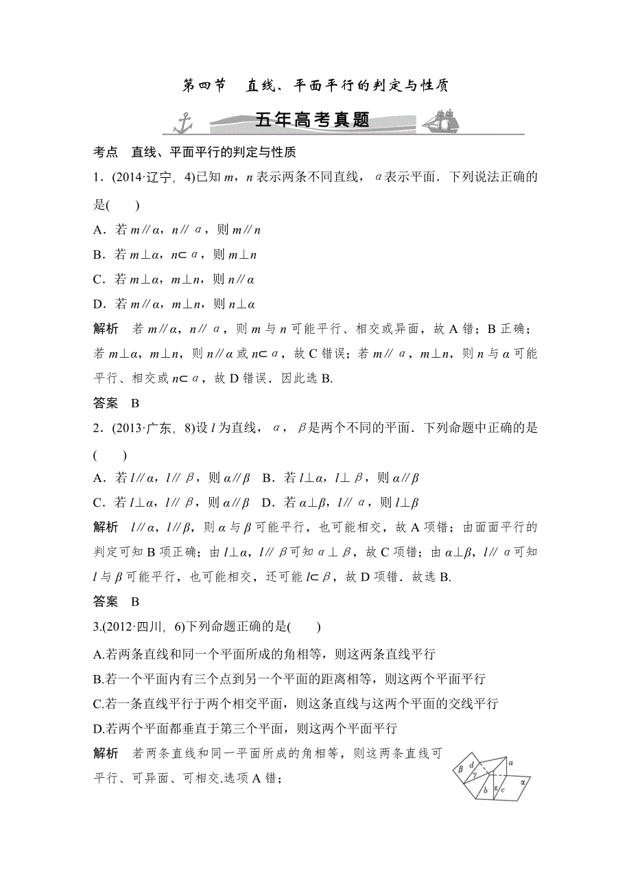 《大高考》2016高考数学文（全国通用）二轮复习专题训练：五年高考 专题8 第4节直线、平面平行的判定与性质 WORD版含答案.doc_第1页