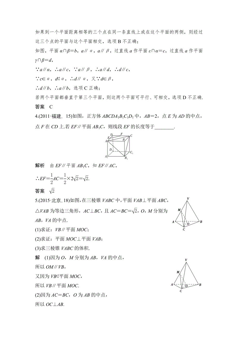 《大高考》2016高考数学文（全国通用）二轮复习专题训练：五年高考 专题8 第4节直线、平面平行的判定与性质 WORD版含答案.doc_第2页