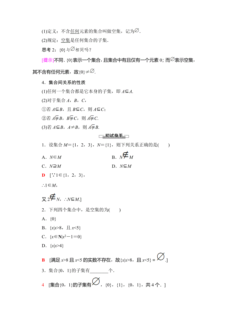 2019-2020学年人教A版数学必修一讲义：第1章 1-1 1-1-2　集合间的基本关系 WORD版含答案.doc_第2页