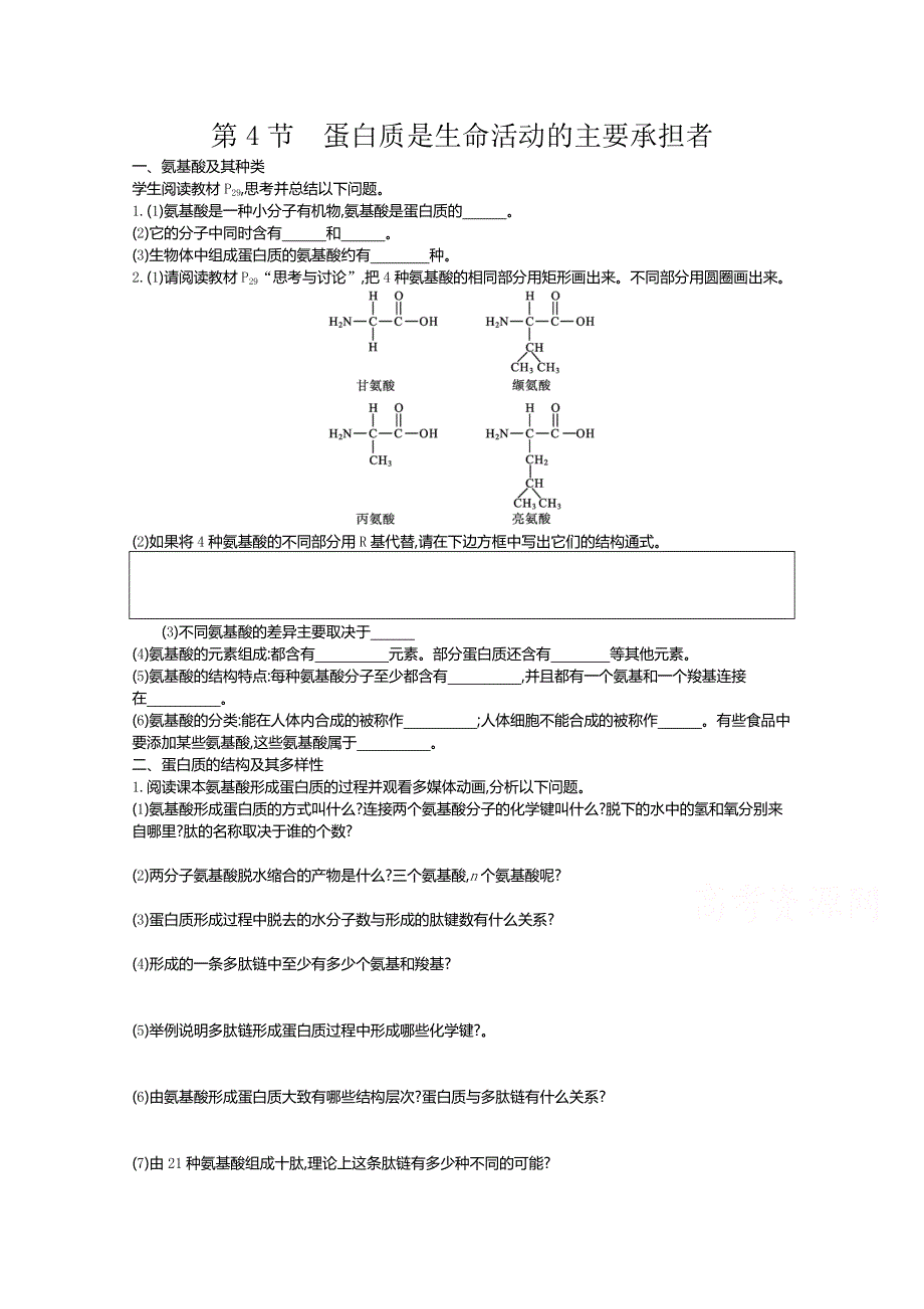 2020-2021学年新教材生物人教版必修第一册 2-4蛋白质是生命活动的主要承担者 学案2 WORD版含答案.doc_第1页