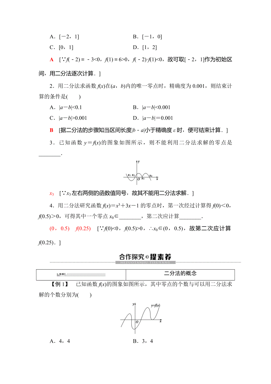 2019-2020学年人教A版数学必修一讲义：第3章 3-1 3-1-2　用二分法求方程的近似解 WORD版含答案.doc_第2页