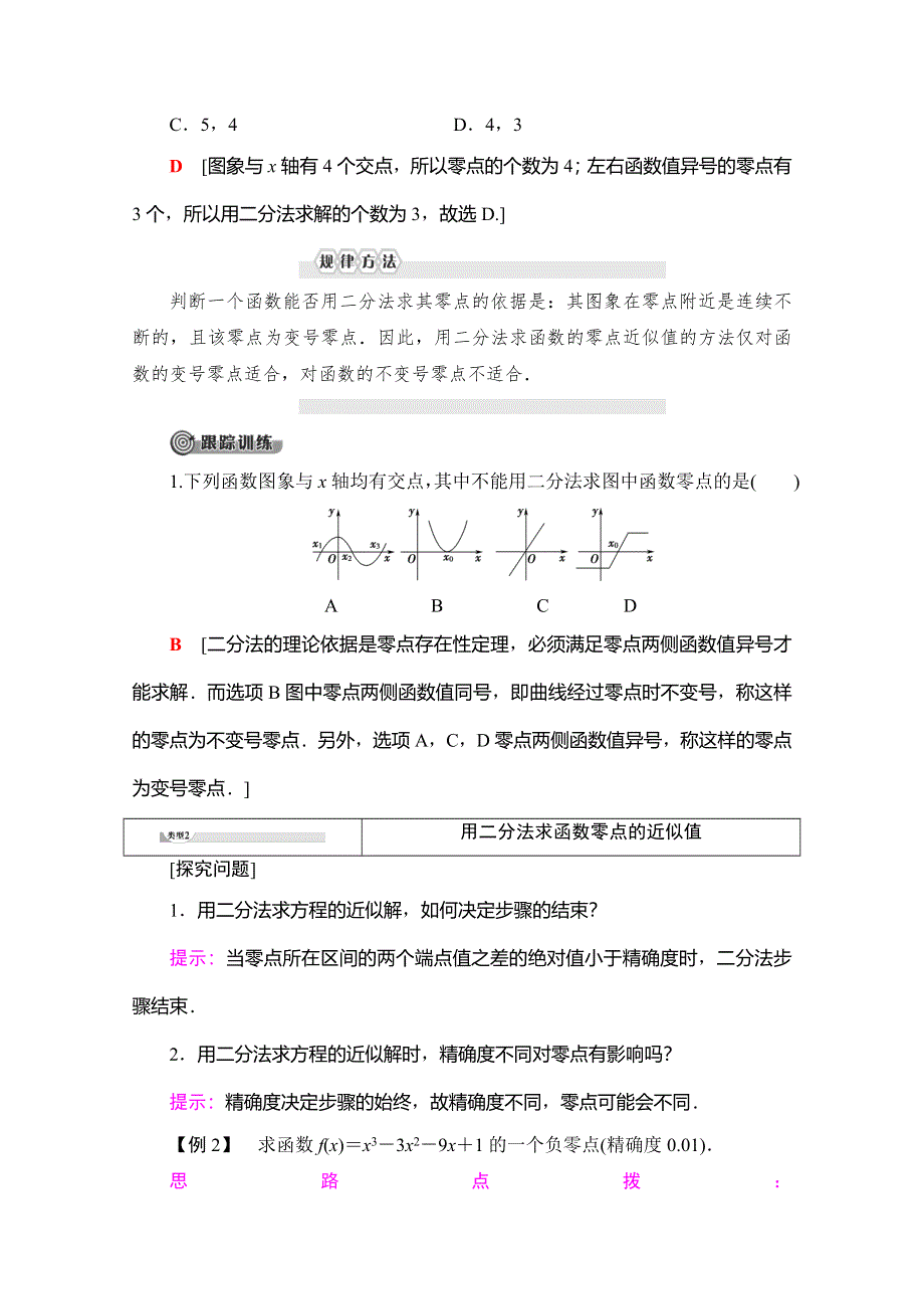 2019-2020学年人教A版数学必修一讲义：第3章 3-1 3-1-2　用二分法求方程的近似解 WORD版含答案.doc_第3页