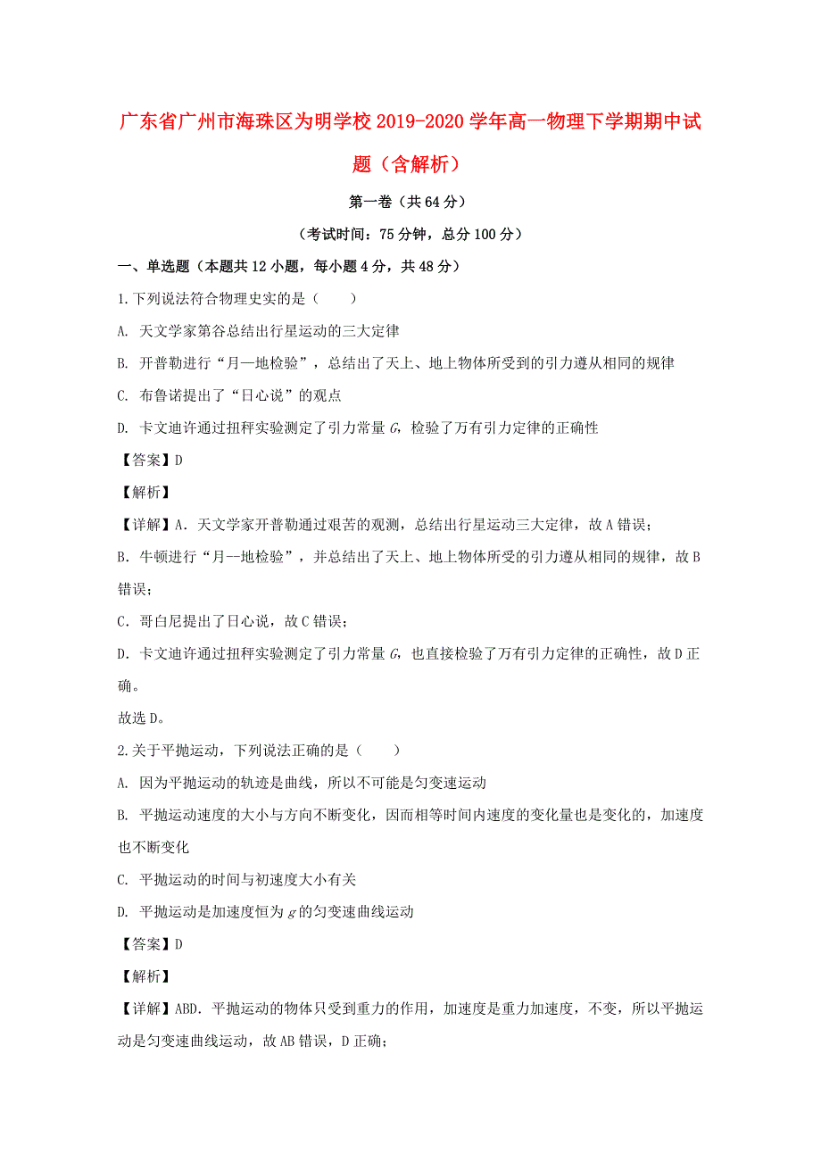 广东省广州市海珠区为明学校2019-2020学年高一物理下学期期中试题（含解析）.doc_第1页