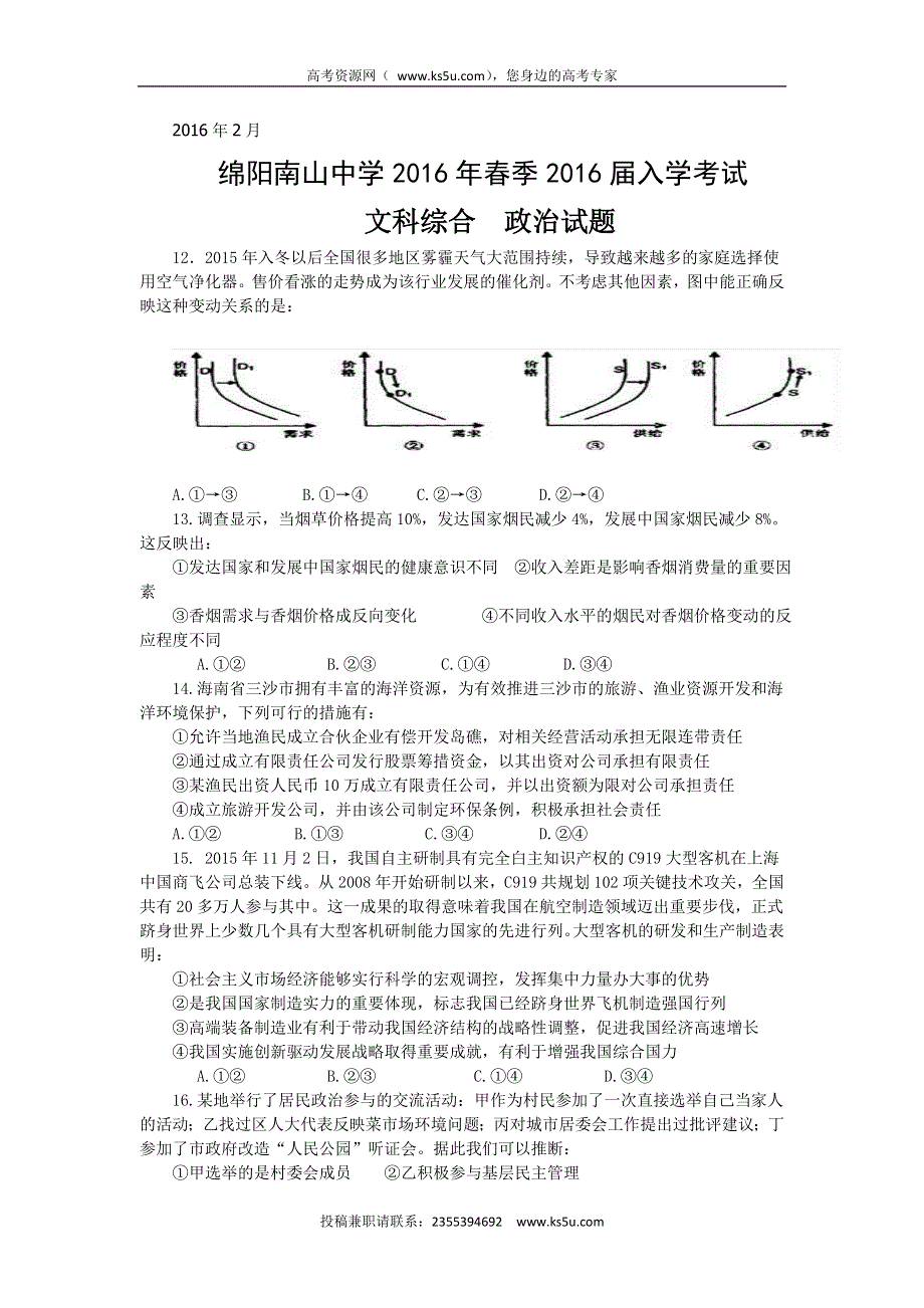 四川省绵阳市南山中学2016届高三下学期下学期入学考试试题 文综政治 WORD版含答案.doc_第1页