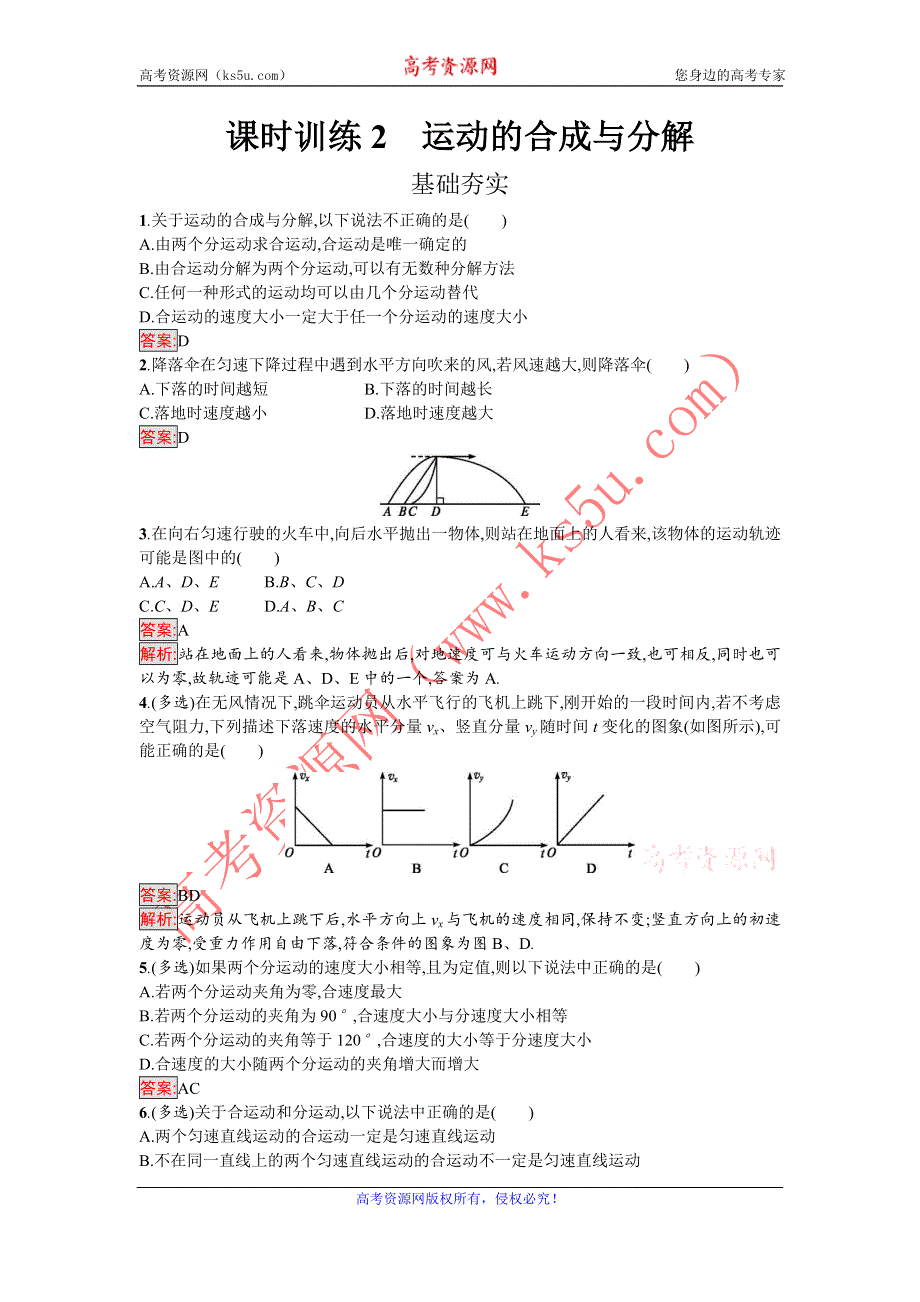 《南方新课堂 金牌学案》2016-2017学年高中物理必修二（粤教版）课时训练2运动的合成与分解 WORD版含解析.doc_第1页