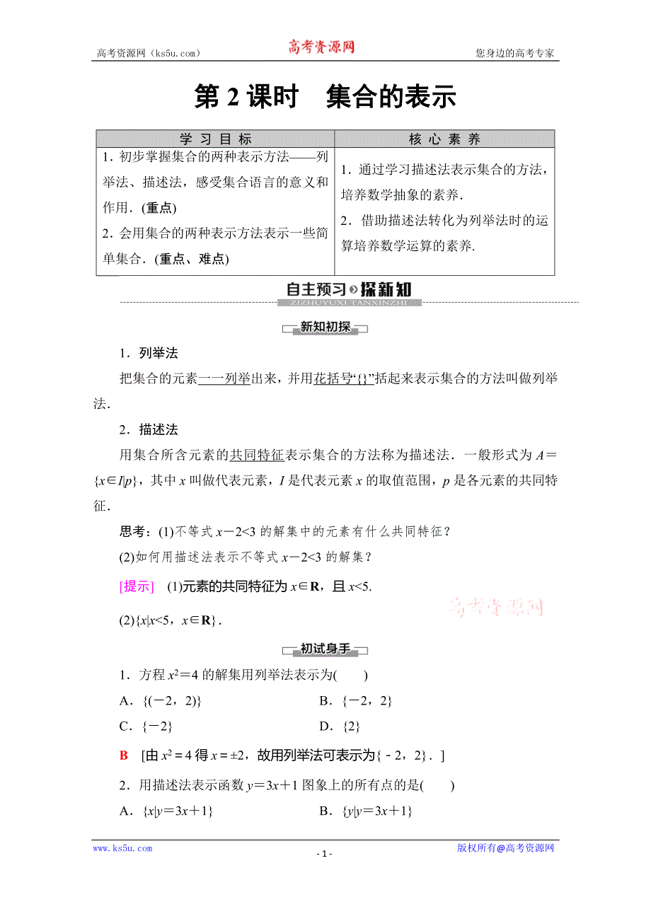 2019-2020学年人教A版数学必修一讲义：第1章 1-1 1-1-1 第2课时　集合的表示 WORD版含答案.doc_第1页