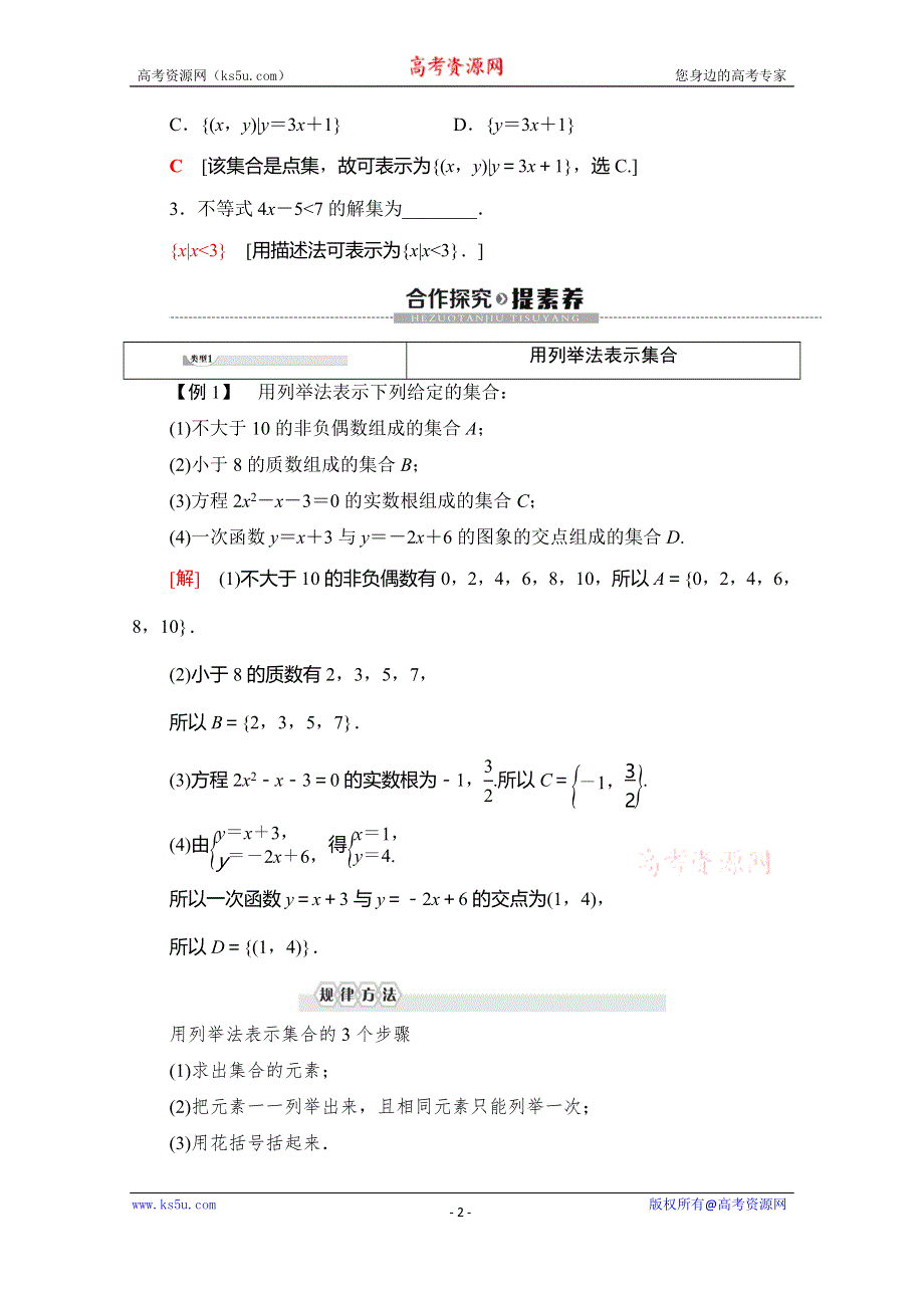 2019-2020学年人教A版数学必修一讲义：第1章 1-1 1-1-1 第2课时　集合的表示 WORD版含答案.doc_第2页