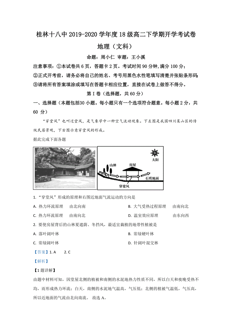 广西桂林市第十八中学2019-2020学年高二下学期开学考试地理试题 WORD版含解析.doc_第1页