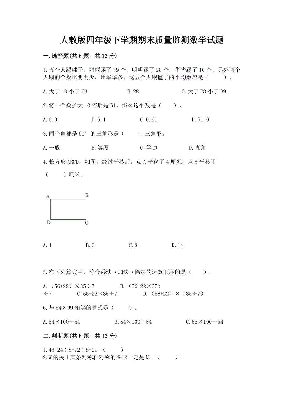 人教版四年级下学期期末质量监测数学试题及完整答案（各地真题）.docx_第1页