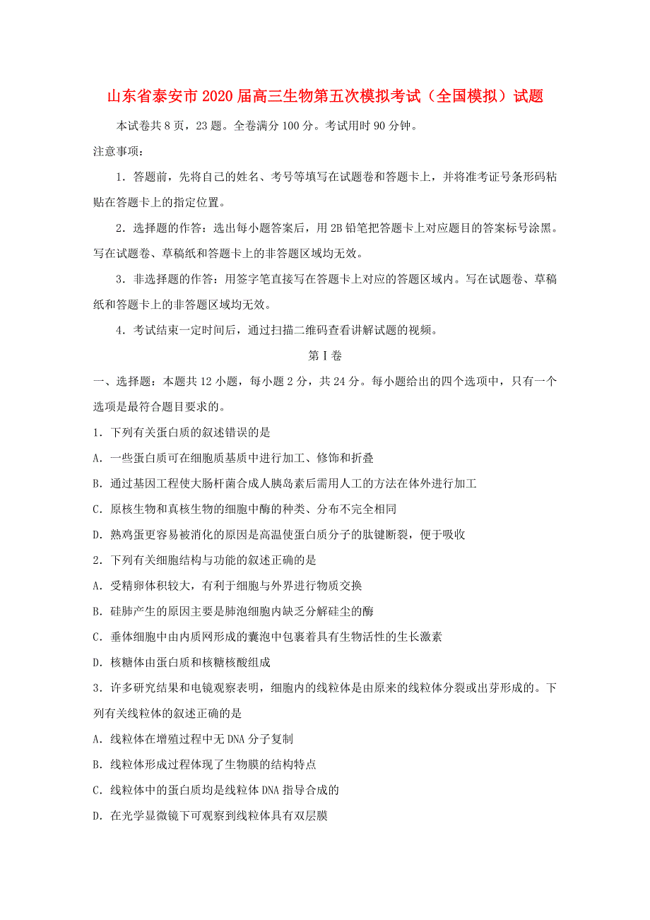 山东省泰安市2020届高三生物第五次模拟考试（全国模拟）试题.doc_第1页