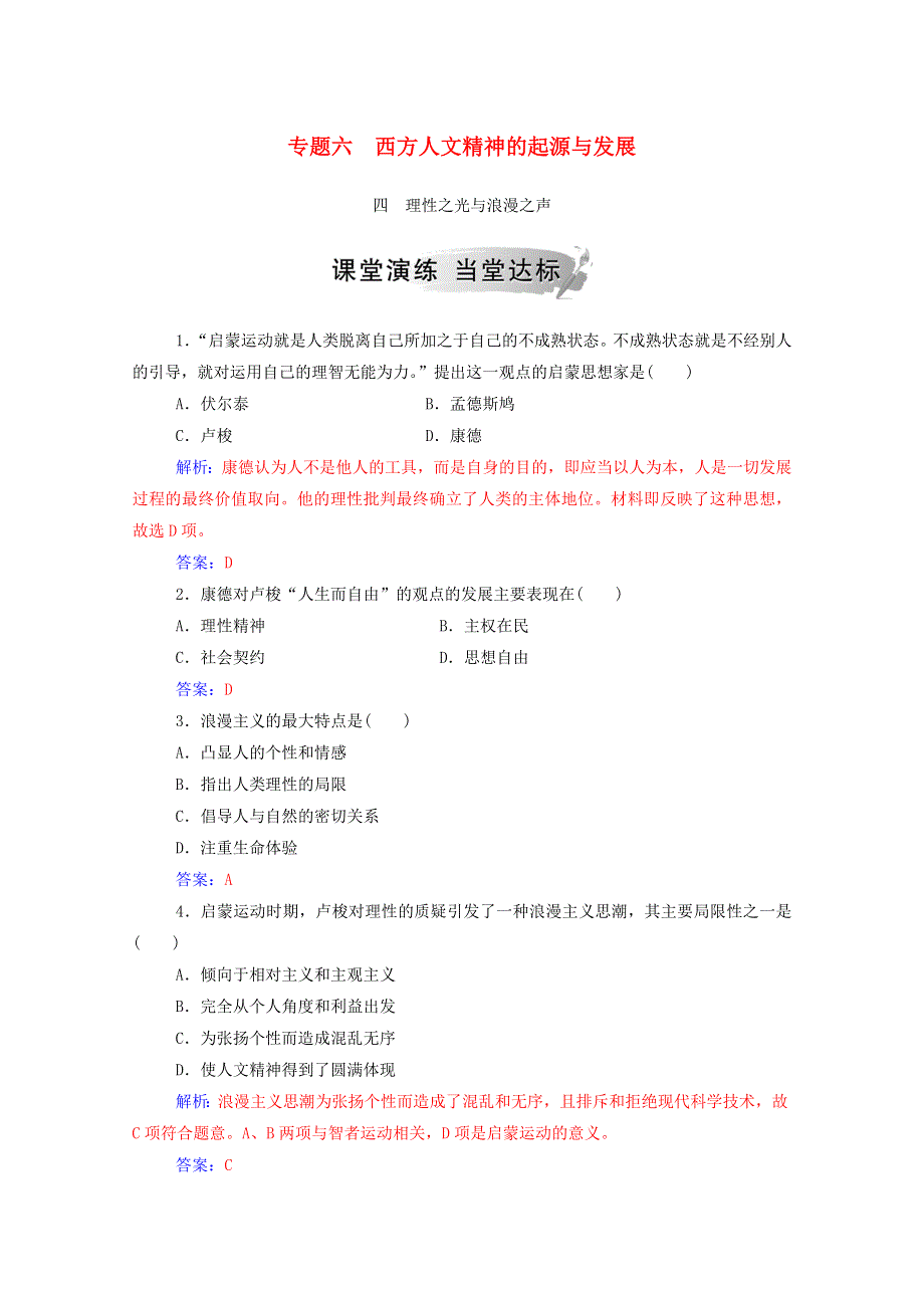 2020秋高中历史 专题六 西方人文精神的起源与发展 四 理性之光与浪漫之声当堂达标（含解析）人民版必修3.doc_第1页