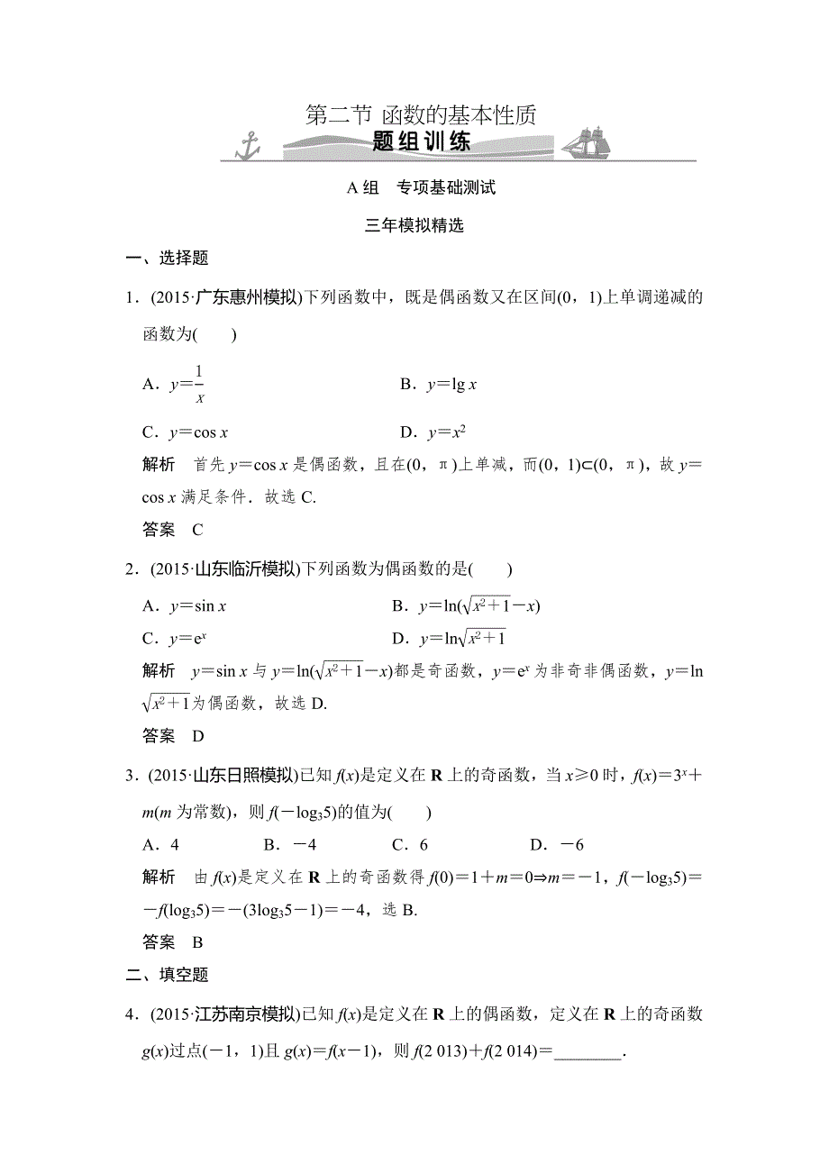 《大高考》2016高考数学理（全国通用）二轮复习专题训练：三年模拟一年创新 专题2 第2节 函数的基本性质 WORD版含答案.doc_第1页