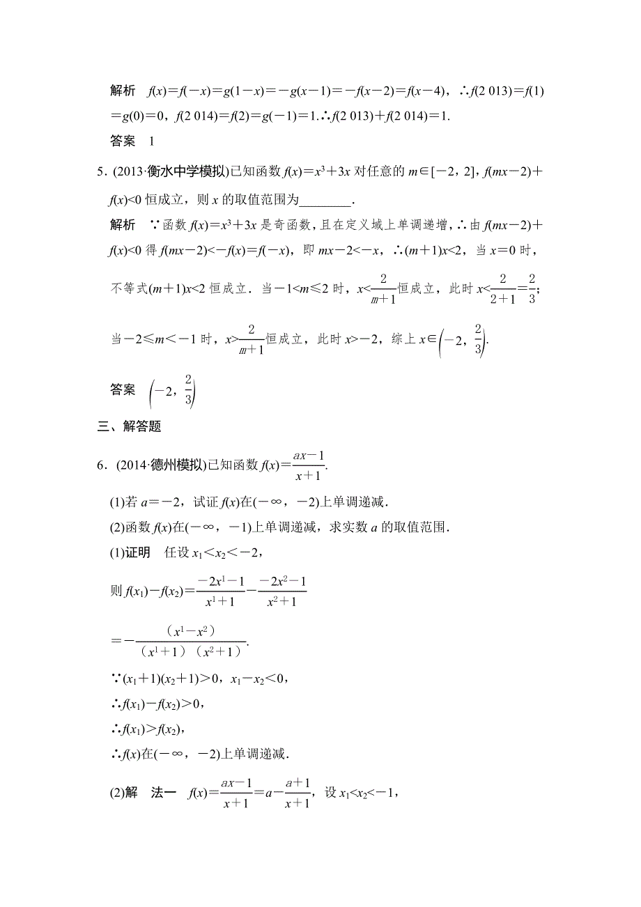 《大高考》2016高考数学理（全国通用）二轮复习专题训练：三年模拟一年创新 专题2 第2节 函数的基本性质 WORD版含答案.doc_第2页