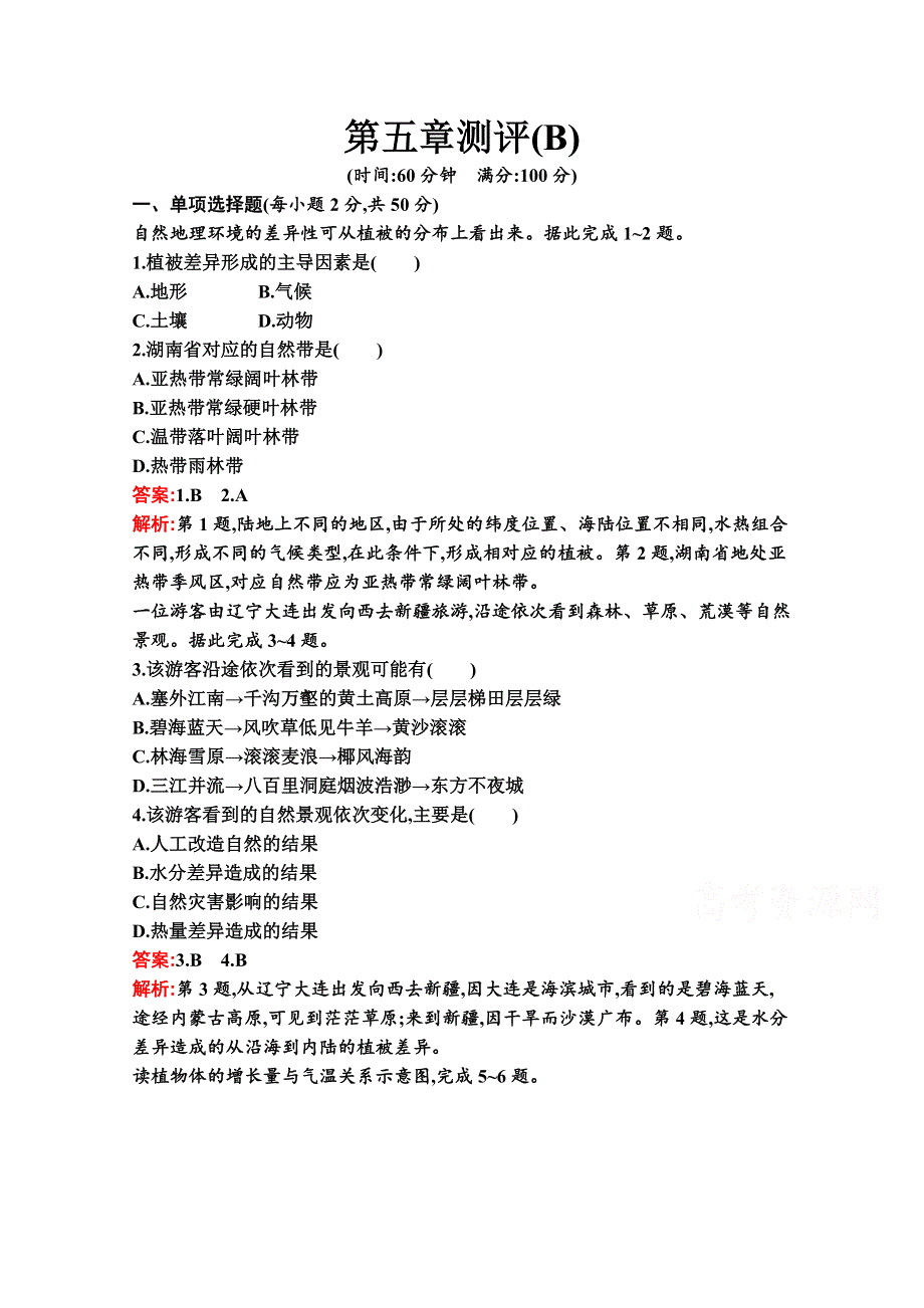 新教材2021-2022学年地理湘教版必修第一册习题：第五章 地球上的植被与土壤 测评（B） WORD版含解析.docx_第1页