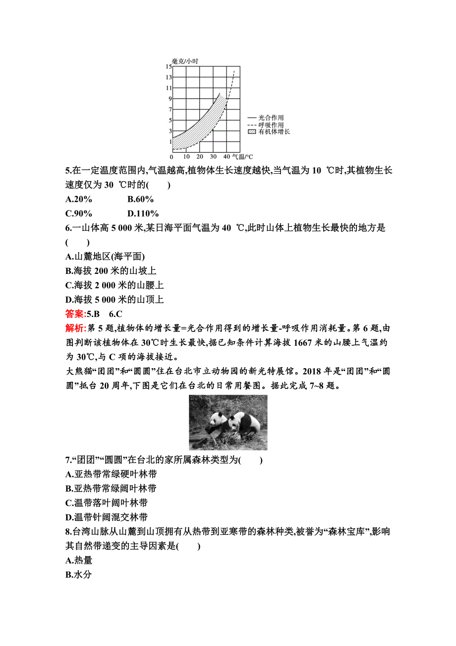 新教材2021-2022学年地理湘教版必修第一册习题：第五章 地球上的植被与土壤 测评（B） WORD版含解析.docx_第2页