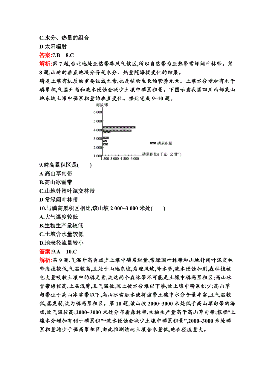 新教材2021-2022学年地理湘教版必修第一册习题：第五章 地球上的植被与土壤 测评（B） WORD版含解析.docx_第3页