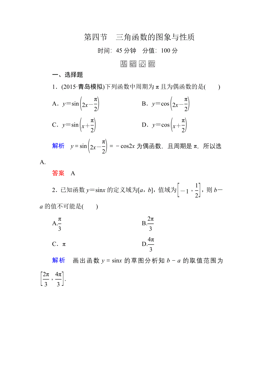 2016届高三数学一轮总复习基础练习：第三章 三角函数、解三角形3-4 .doc_第1页