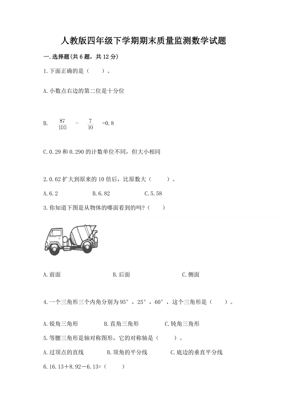 人教版四年级下学期期末质量监测数学试题及完整答案（历年真题）.docx_第1页