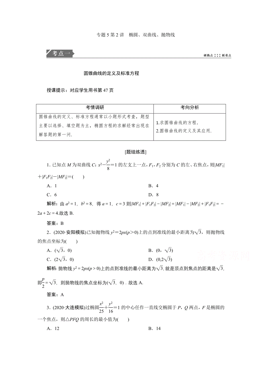 2021届高考统考数学（理）二轮复习教师用书：第二部分 专题5第2讲　椭圆、双曲线、抛物线 WORD版含解析.doc_第1页